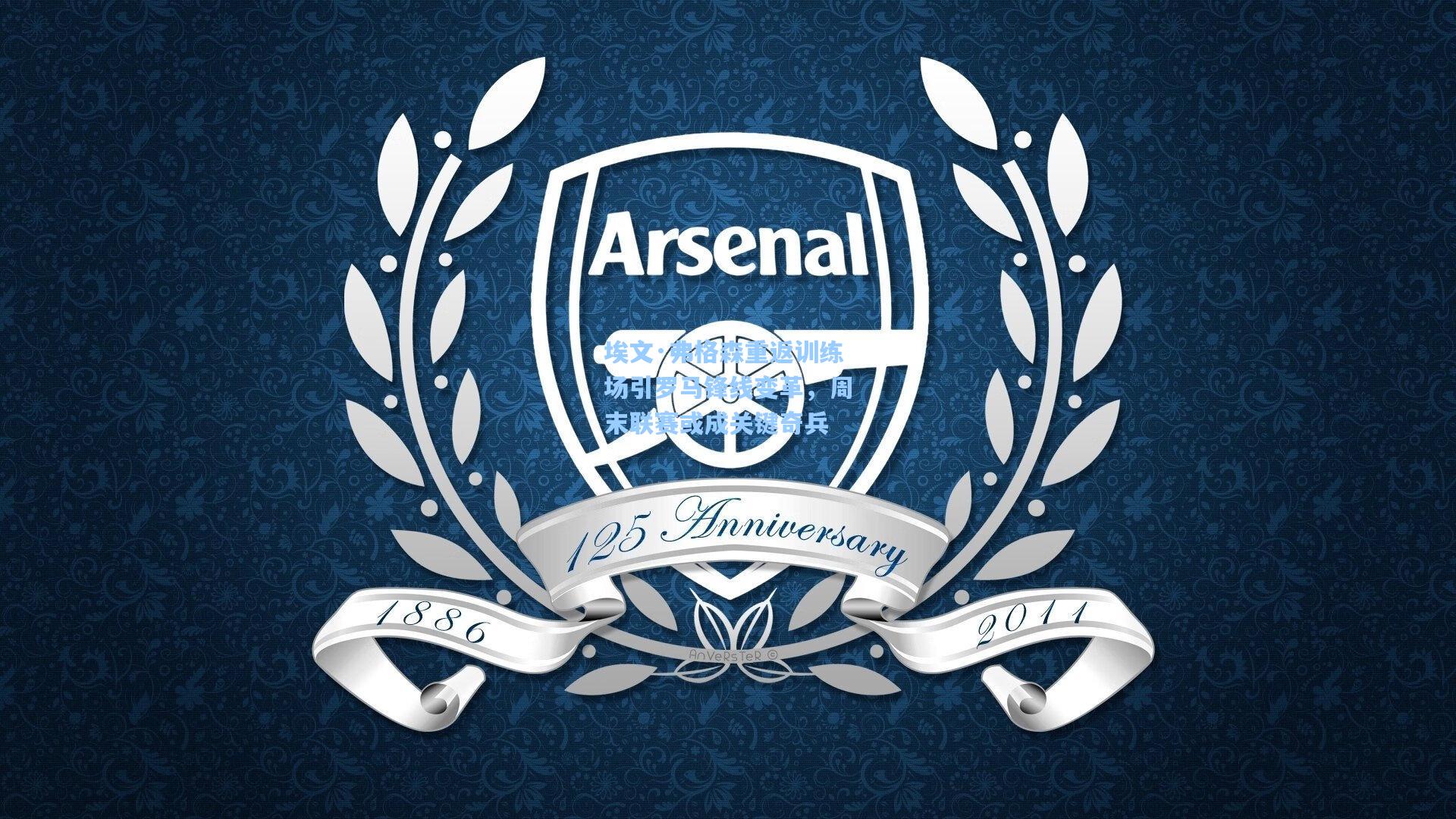 埃文·弗格森重返训练场引罗马锋线变革,周末联赛或成关键奇兵