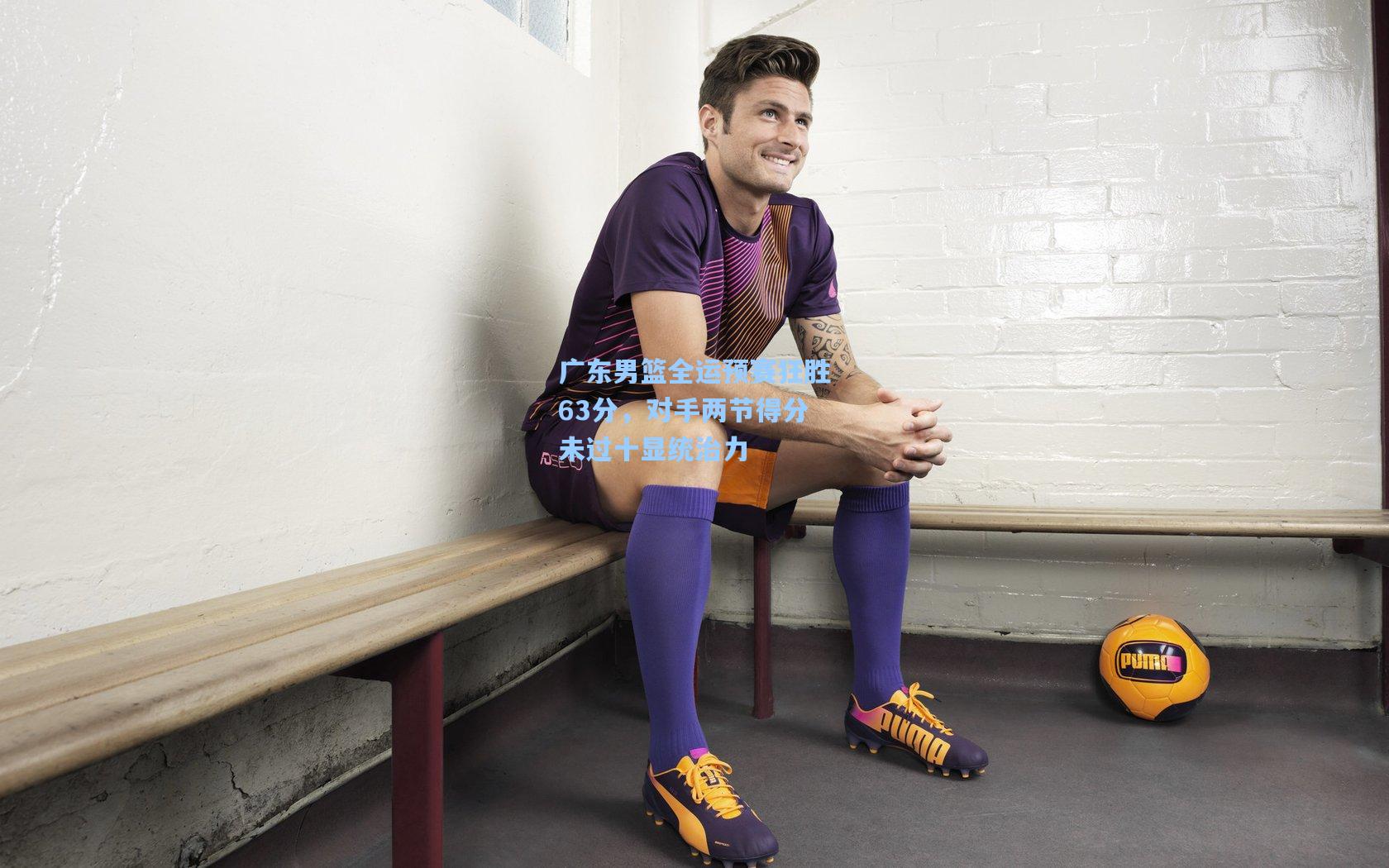 广东男篮全运预赛狂胜63分，对手两节得分未过十显统治力