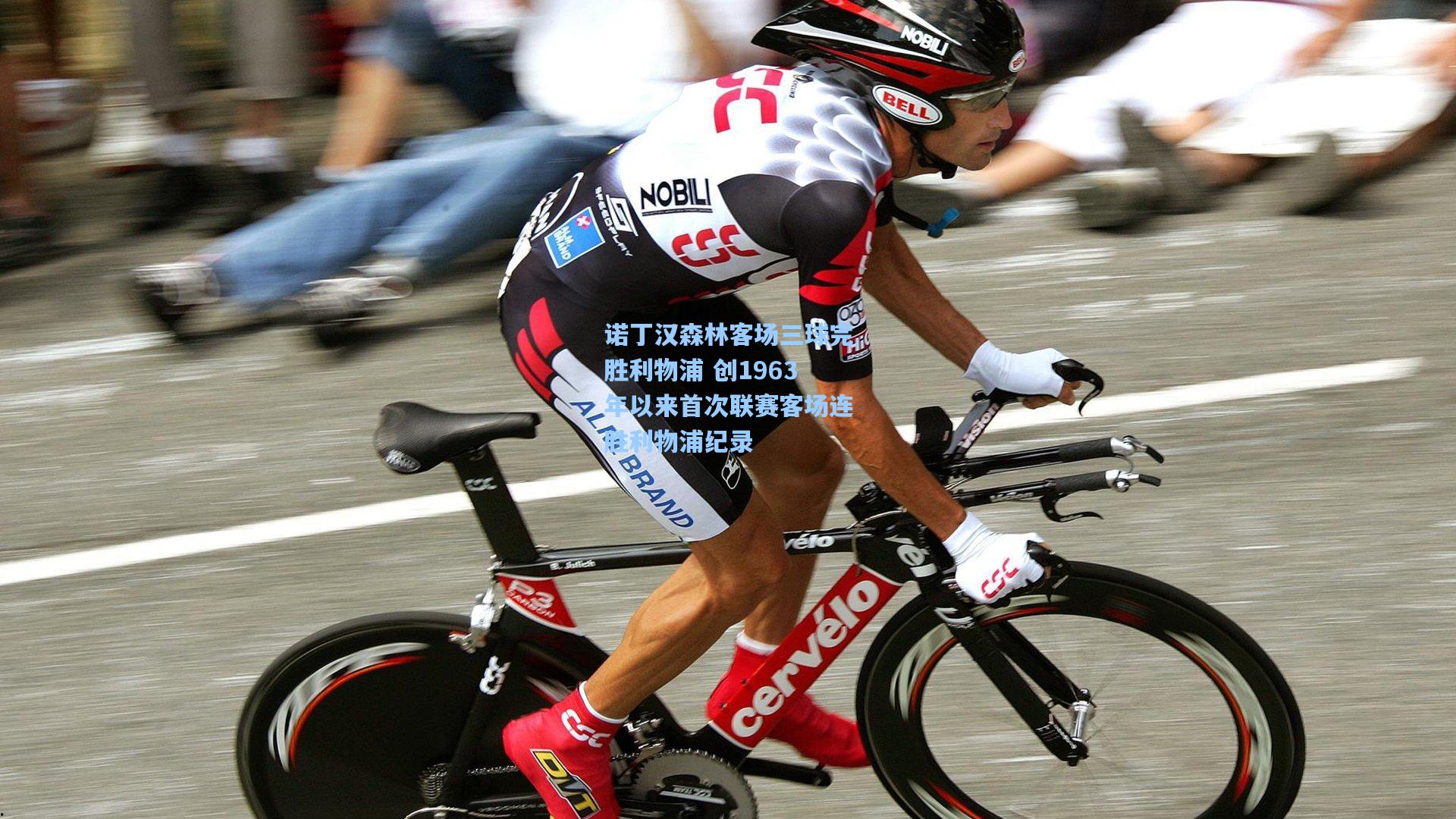 诺丁汉森林客场三球完胜利物浦 创1963年以来首次联赛客场连胜利物浦纪录