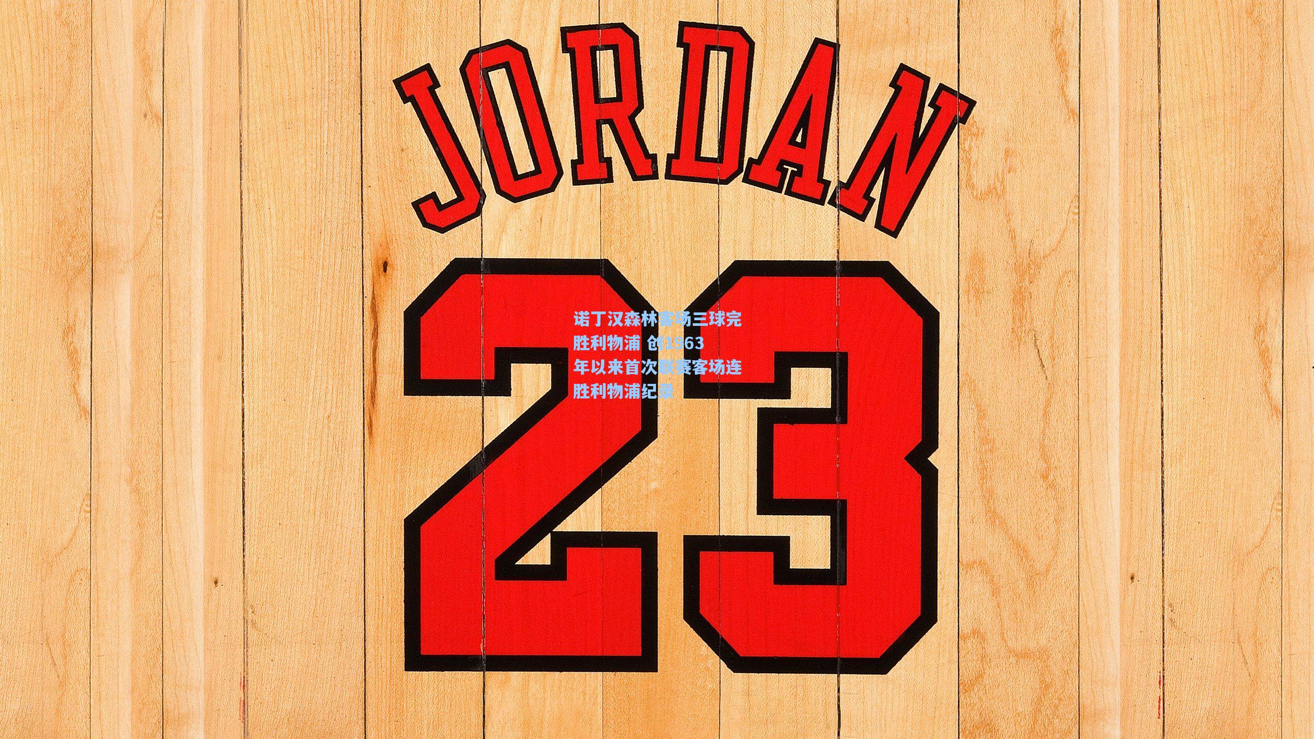 诺丁汉森林客场三球完胜利物浦 创1963年以来首次联赛客场连胜利物浦纪录