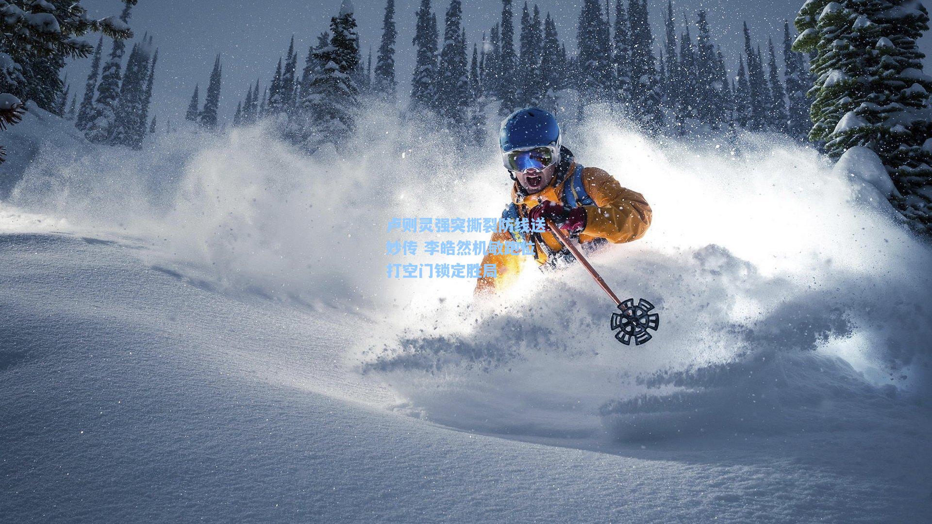 卢则灵强突撕裂防线送妙传 李皓然机敏跑位打空门锁定胜局