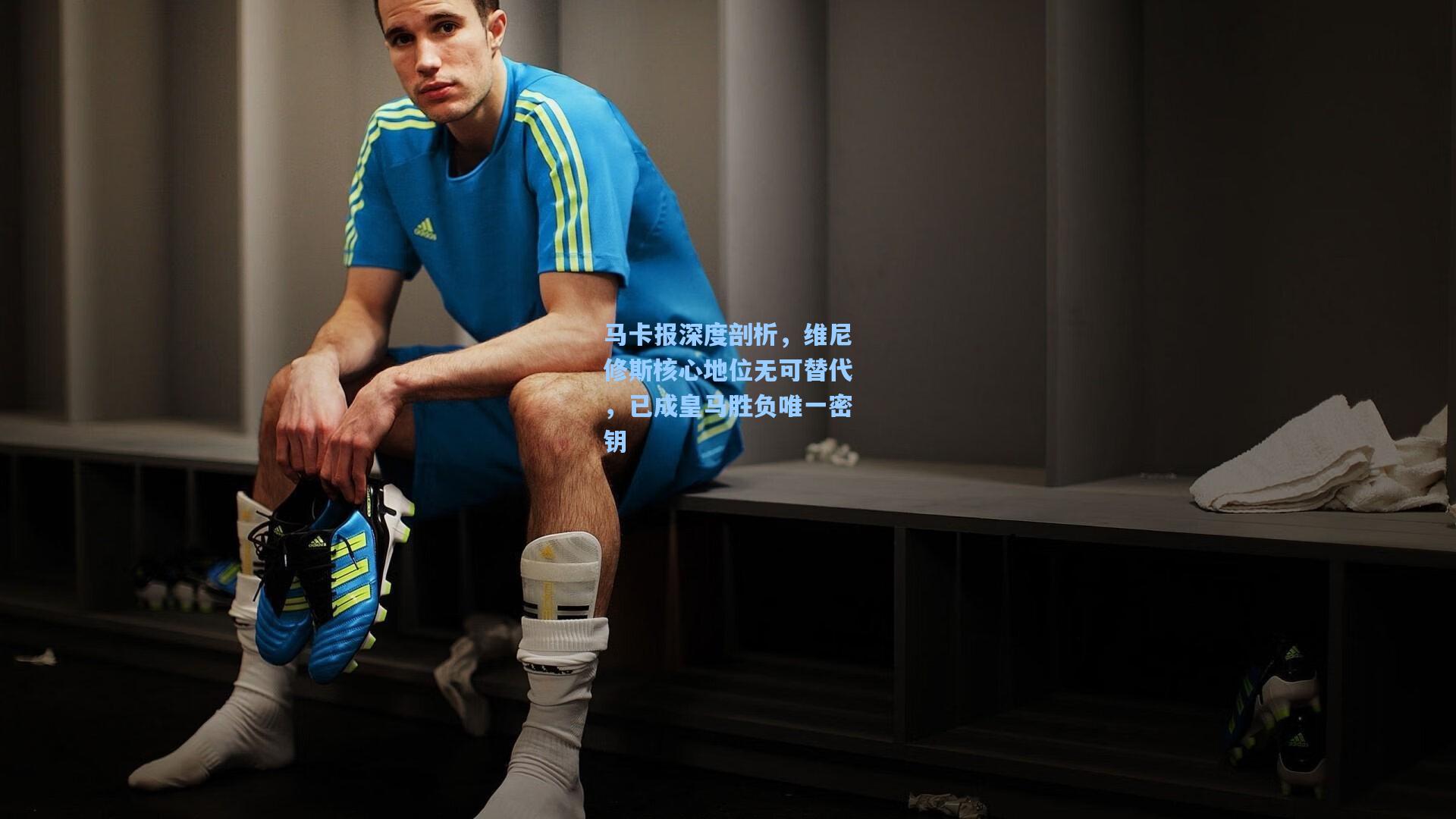 马卡报深度剖析，维尼修斯核心地位无可替代，已成皇马胜负唯一密钥