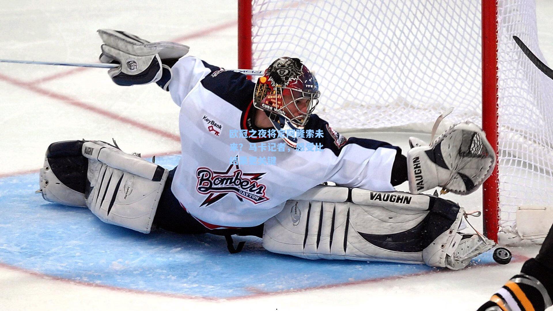 欧冠之夜将定阿隆索未来？马卡记者，感受比结果更关键