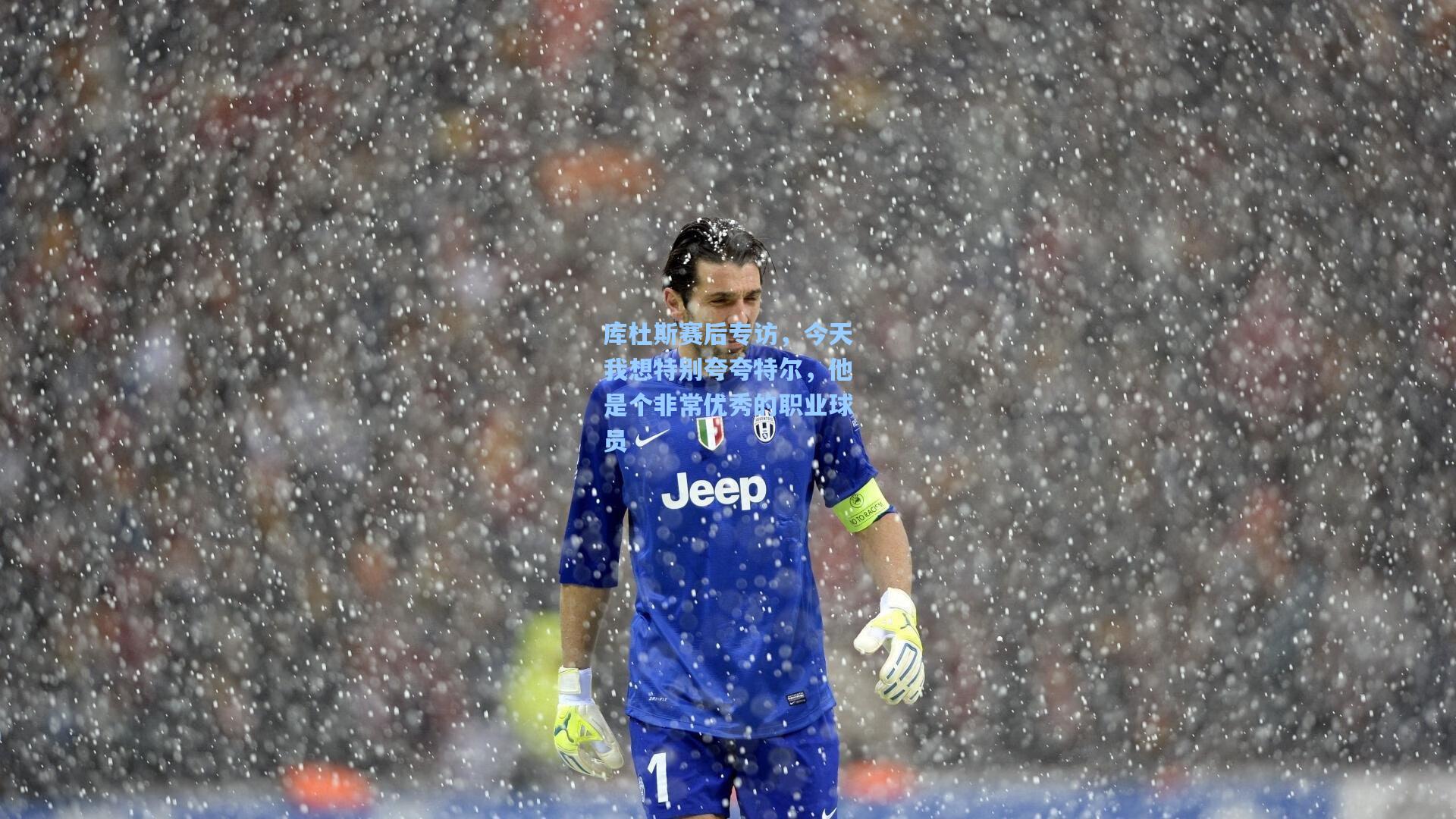 库杜斯赛后专访，今天我想特别夸夸特尔，他是个非常优秀的职业球员