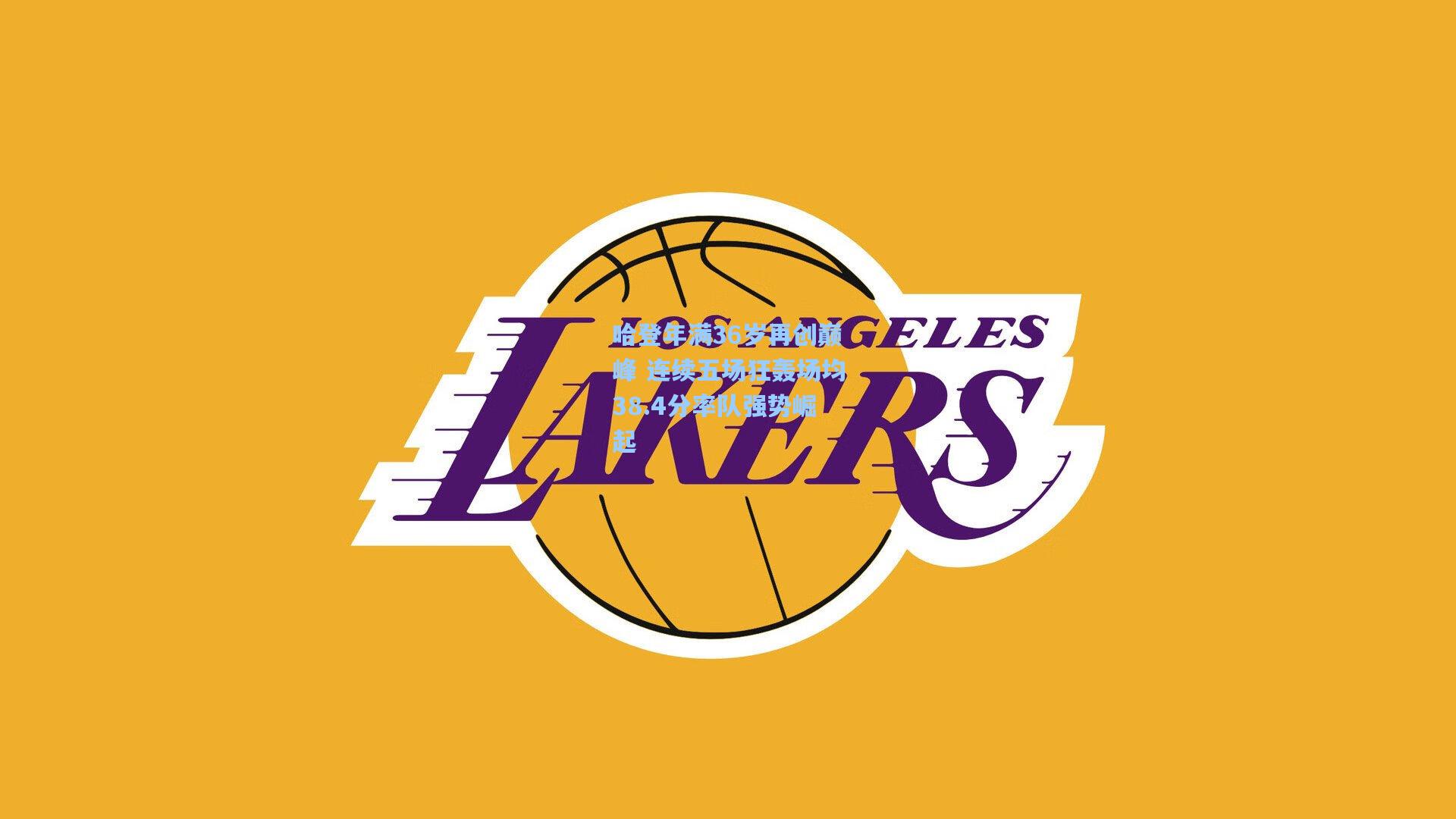 哈登年满36岁再创巅峰 连续五场狂轰场均38.4分率队强势崛起