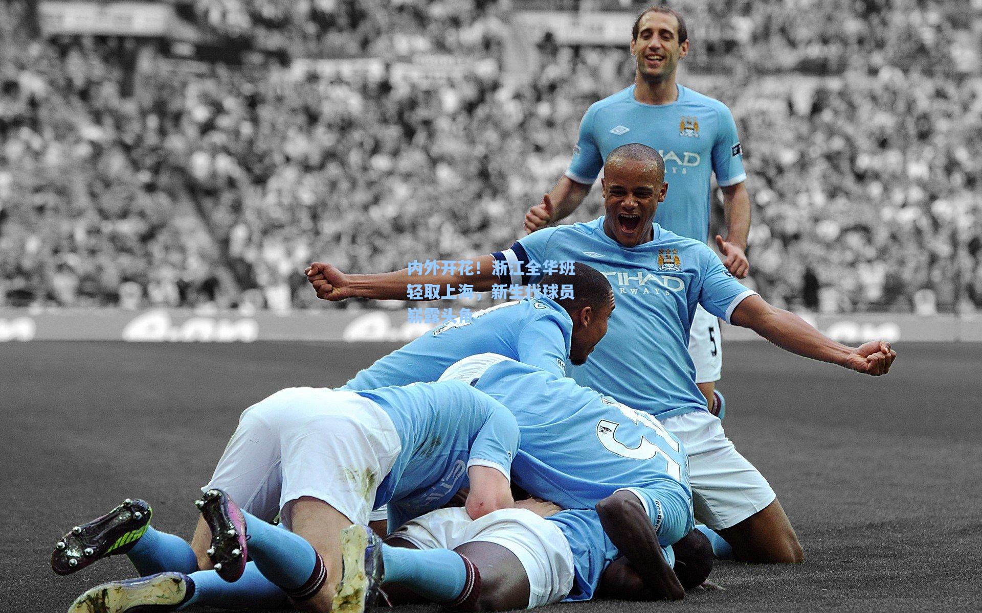 内外开花!浙江全华班轻取上海,新生代球员崭露头角