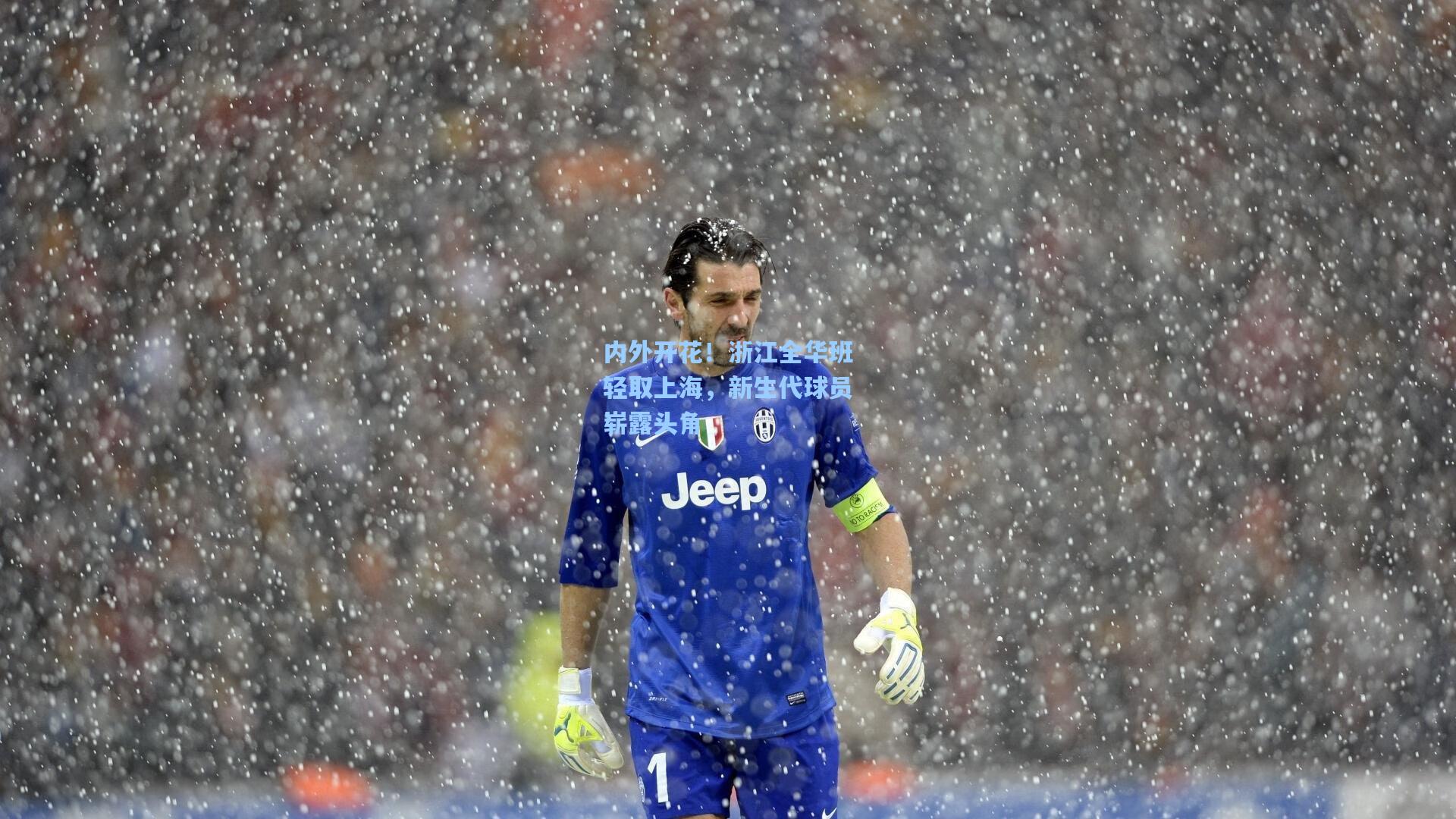 内外开花!浙江全华班轻取上海,新生代球员崭露头角