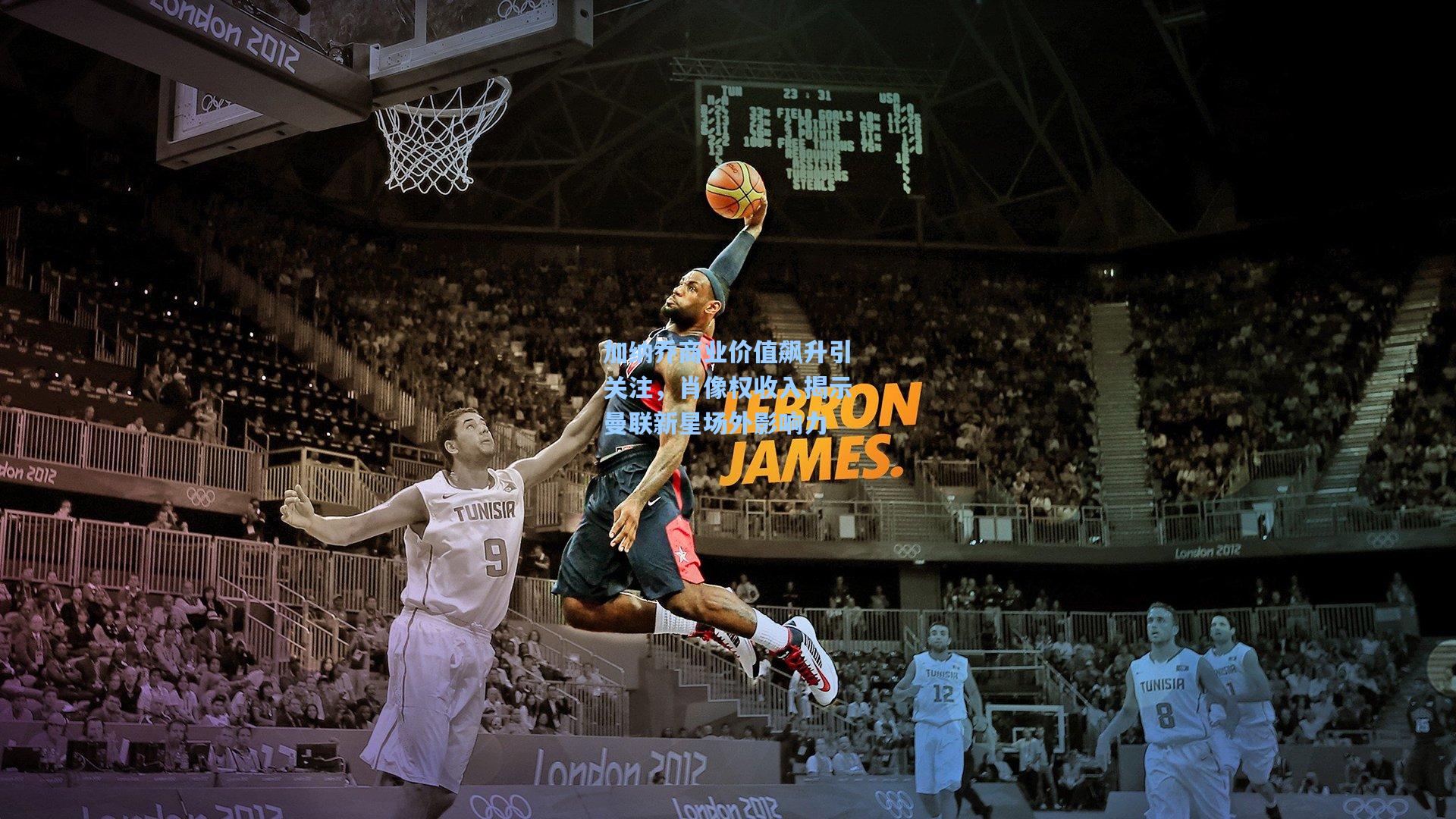 加纳乔商业价值飙升引关注，肖像权收入揭示曼联新星场外影响力