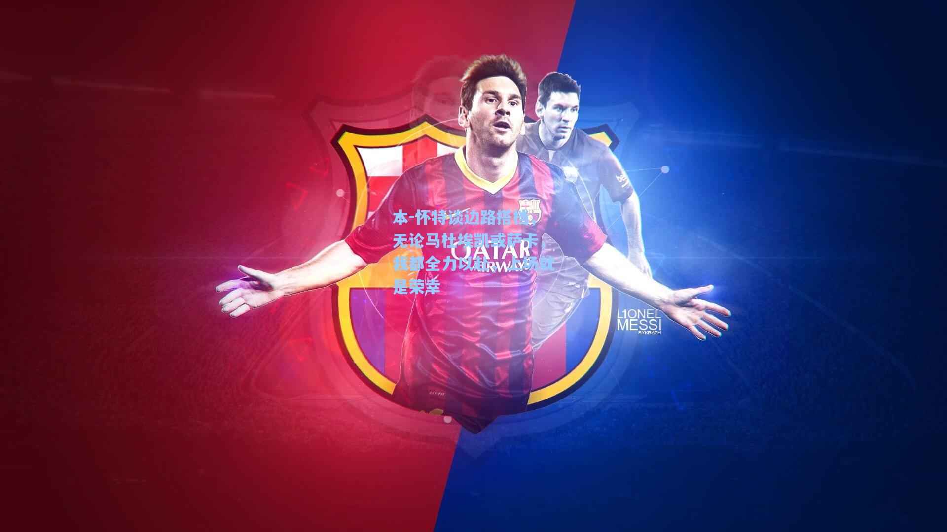 本-怀特谈边路搭档,无论马杜埃凯或萨卡,我都全力以赴,上场就是荣幸