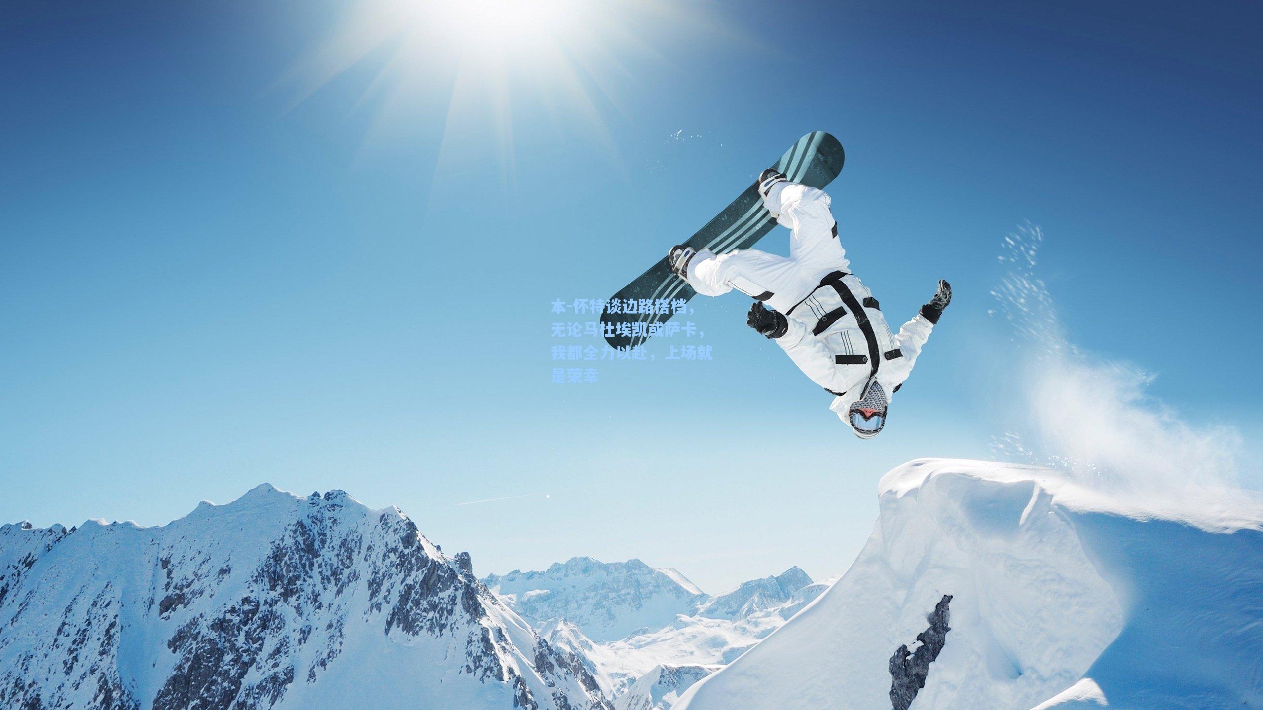 本-怀特谈边路搭档,无论马杜埃凯或萨卡,我都全力以赴,上场就是荣幸