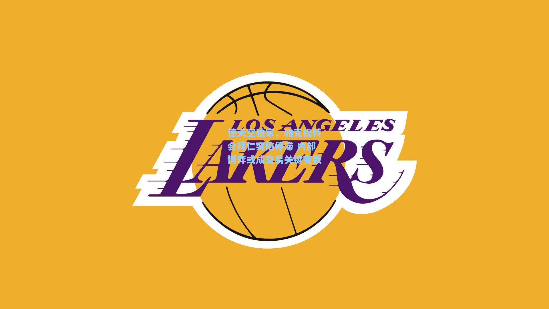 德天空独家,雅克松转会拜仁突陷停滞 内部博弈或成交易关键变数