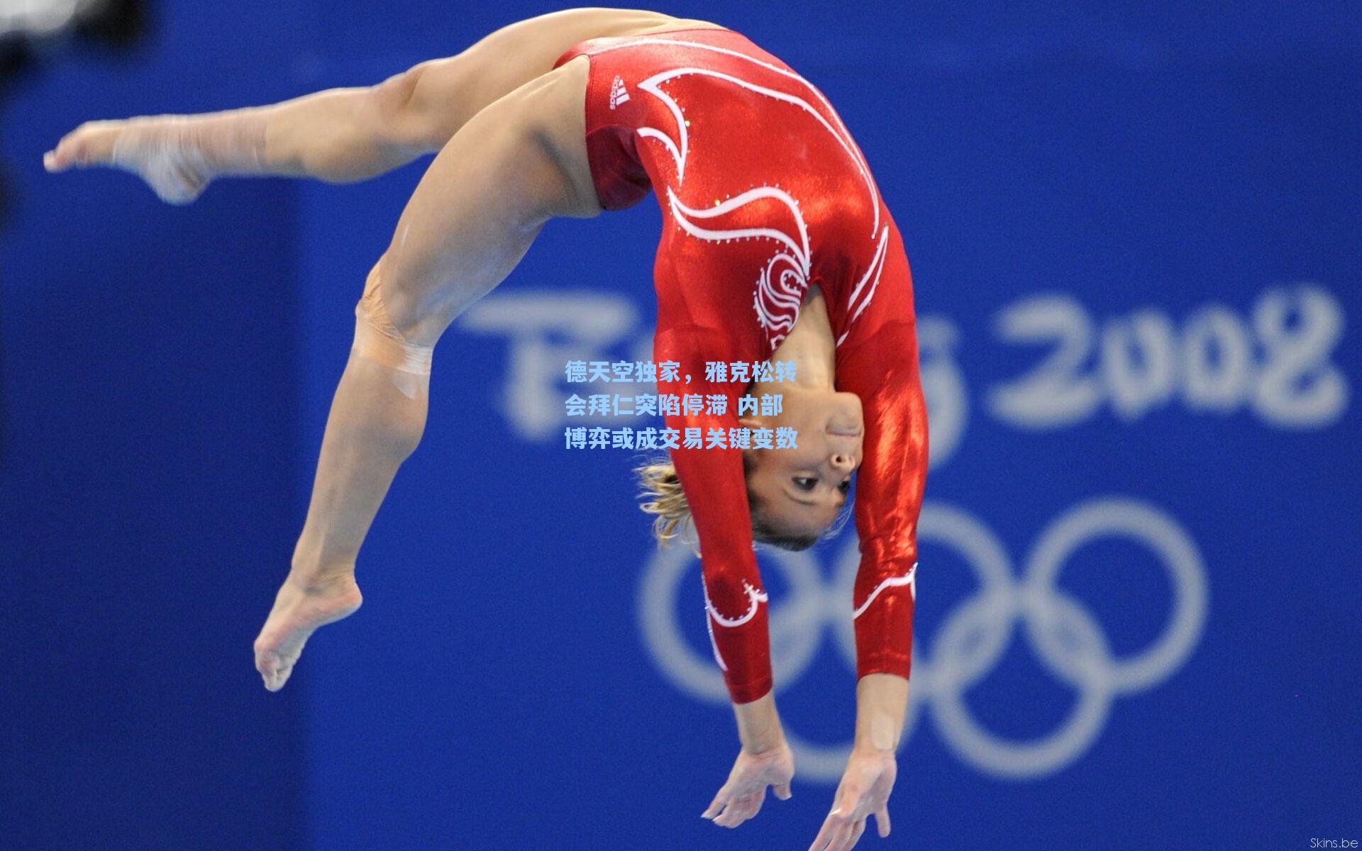 德天空独家,雅克松转会拜仁突陷停滞 内部博弈或成交易关键变数