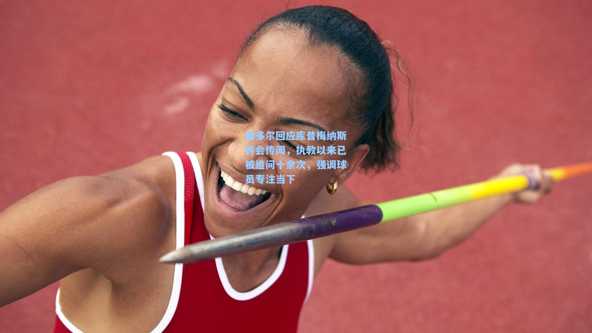 图多尔回应库普梅纳斯转会传闻，执教以来已被追问十余次，强调球员专注当下