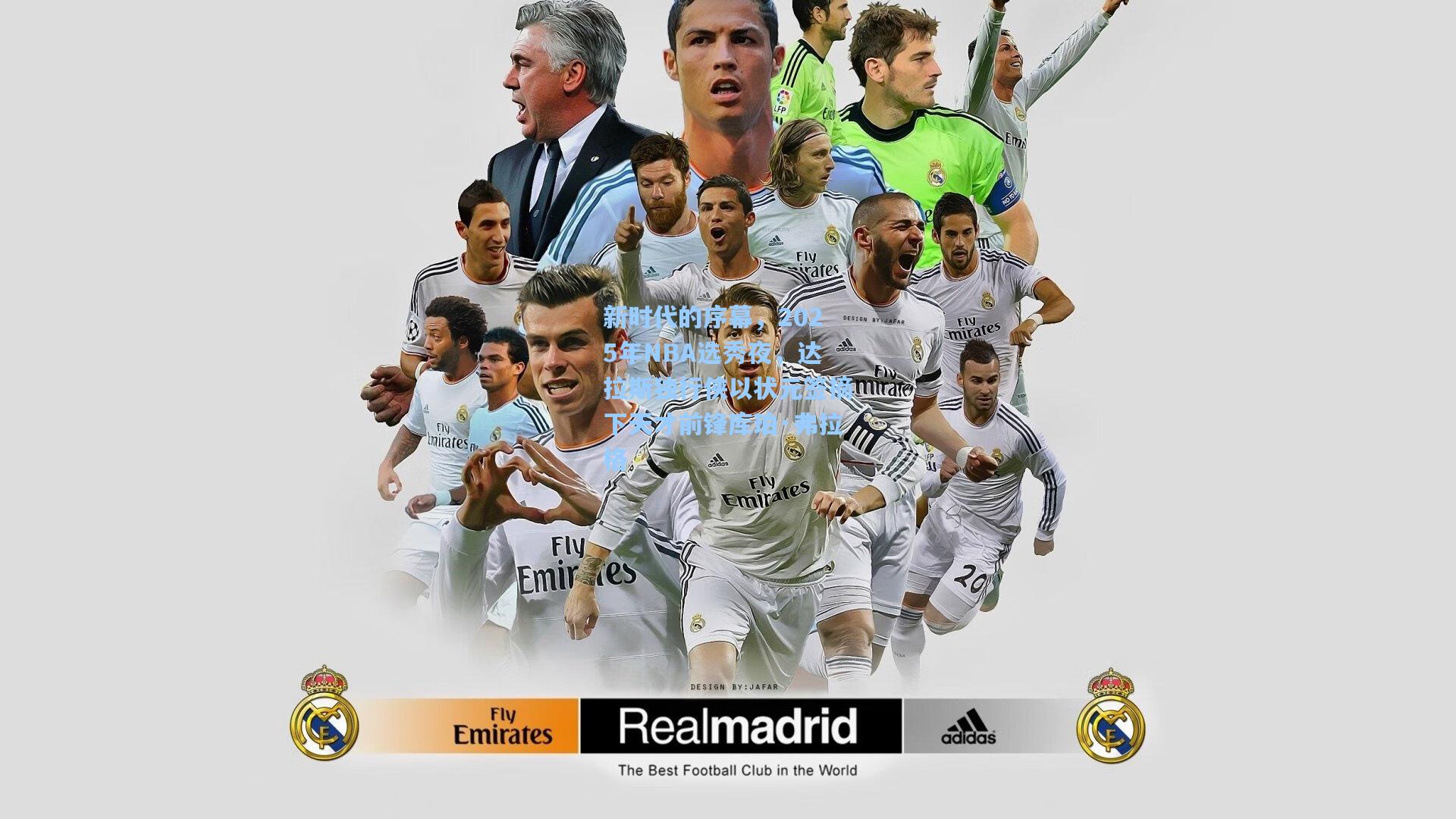 新时代的序幕,2025年NBA选秀夜,达拉斯独行侠以状元签摘下天才前锋库珀·弗拉格