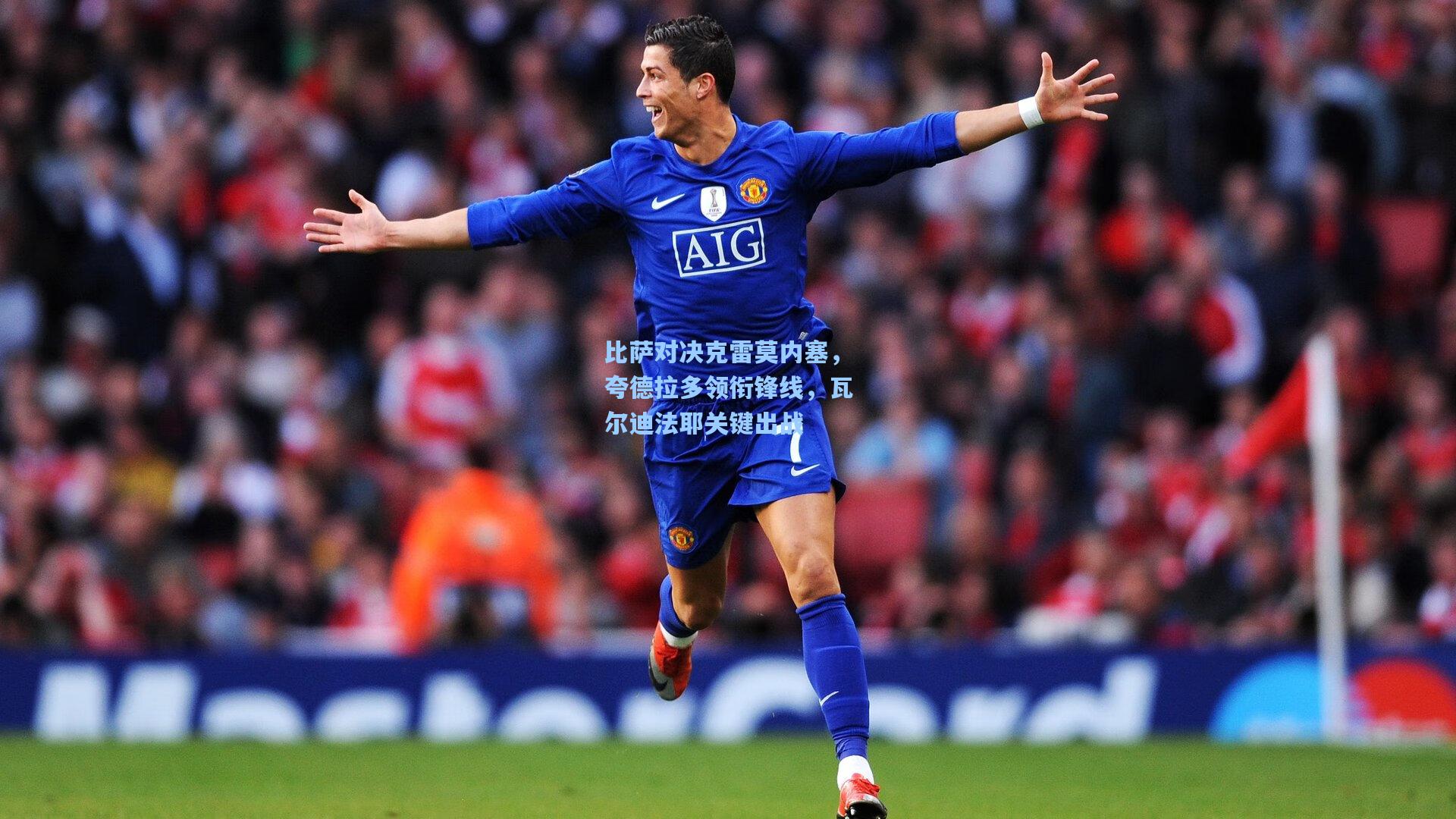 比萨对决克雷莫内塞,夸德拉多领衔锋线,瓦尔迪法耶关键出战