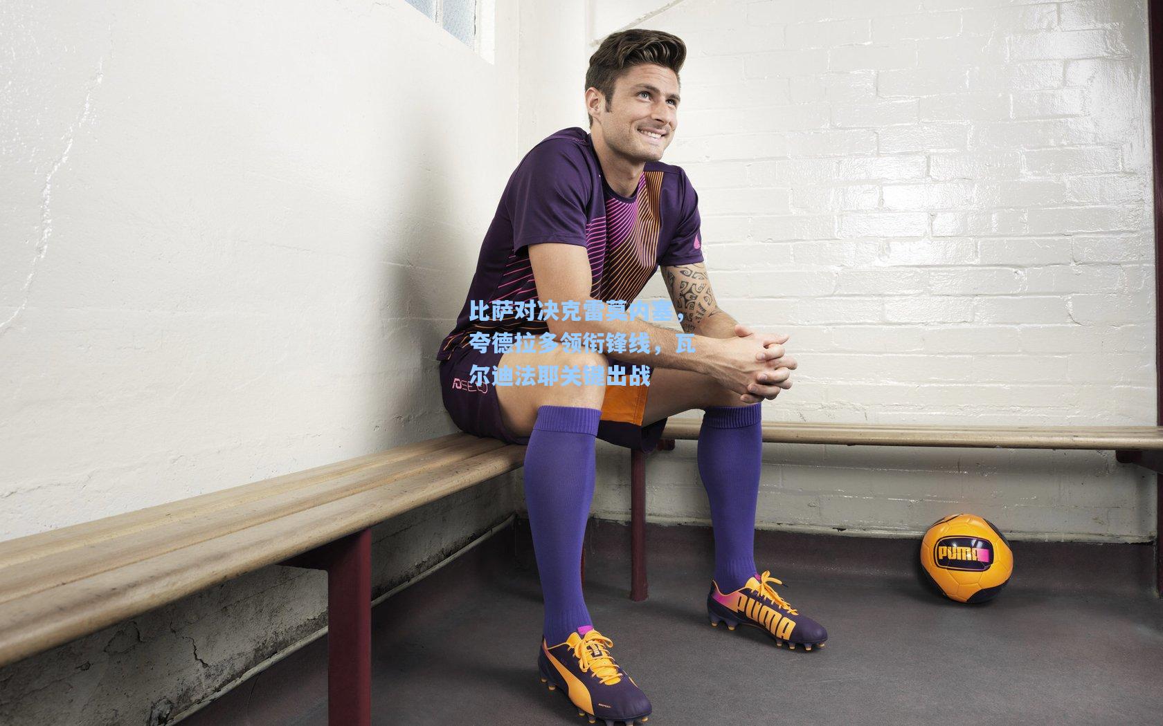 比萨对决克雷莫内塞,夸德拉多领衔锋线,瓦尔迪法耶关键出战