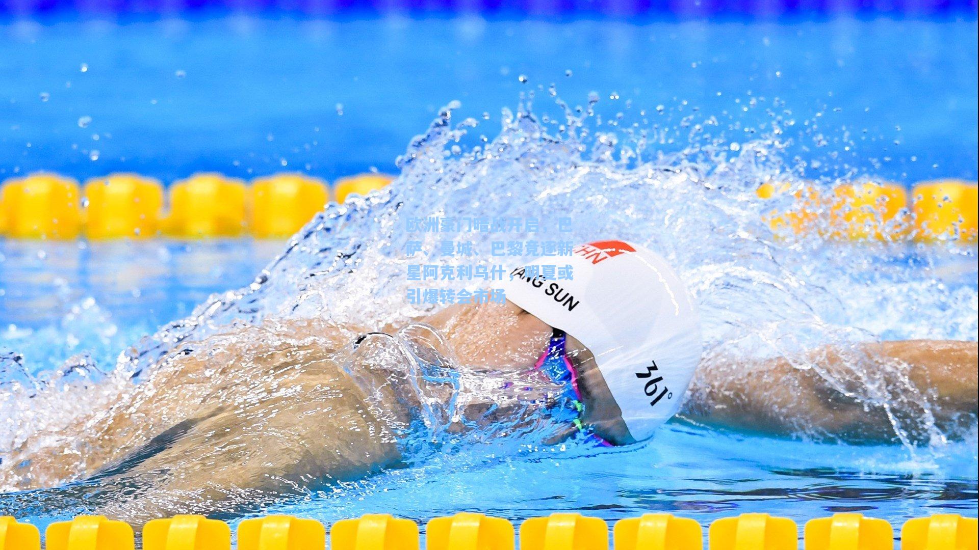 欧洲豪门暗战开启，巴萨、曼城、巴黎竞逐新星阿克利乌什，明夏或引爆转会市场