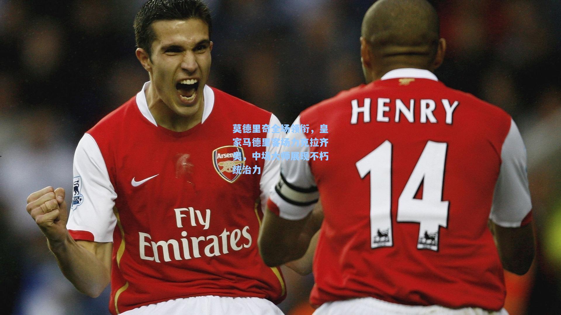 莫德里奇全场领衔,皇家马德里客场力克拉齐奥,中场大师展现不朽统治力