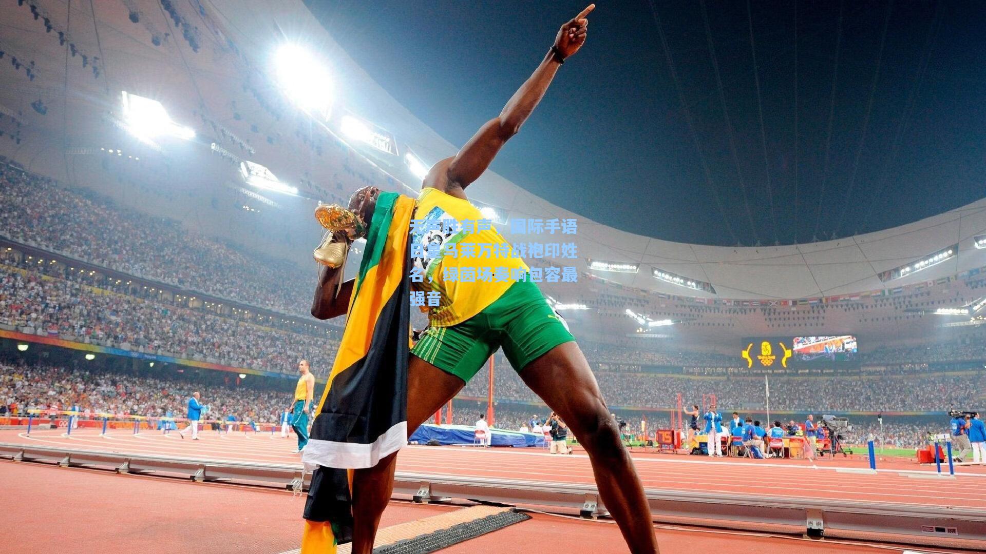 无声胜有声，国际手语日皇马莱万特战袍印姓名，绿茵场奏响包容最强音