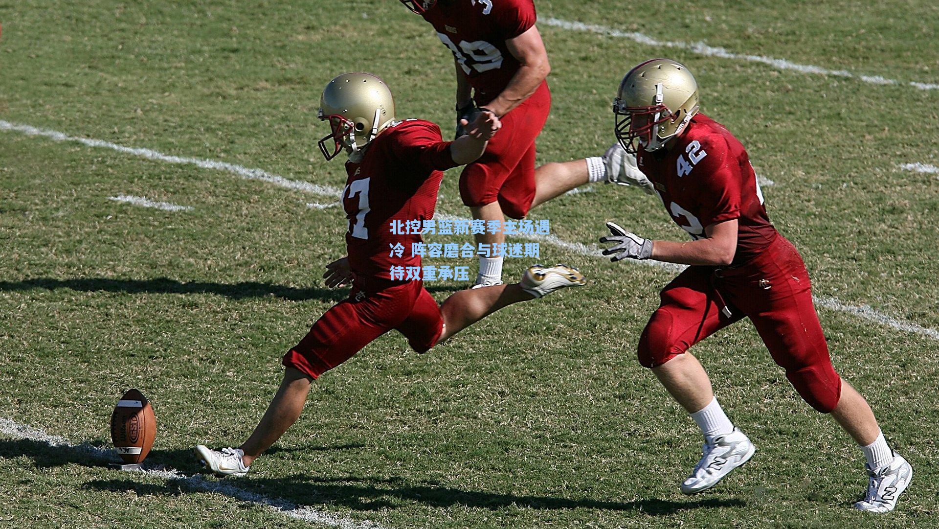 北控男篮新赛季主场遇冷 阵容磨合与球迷期待双重承压