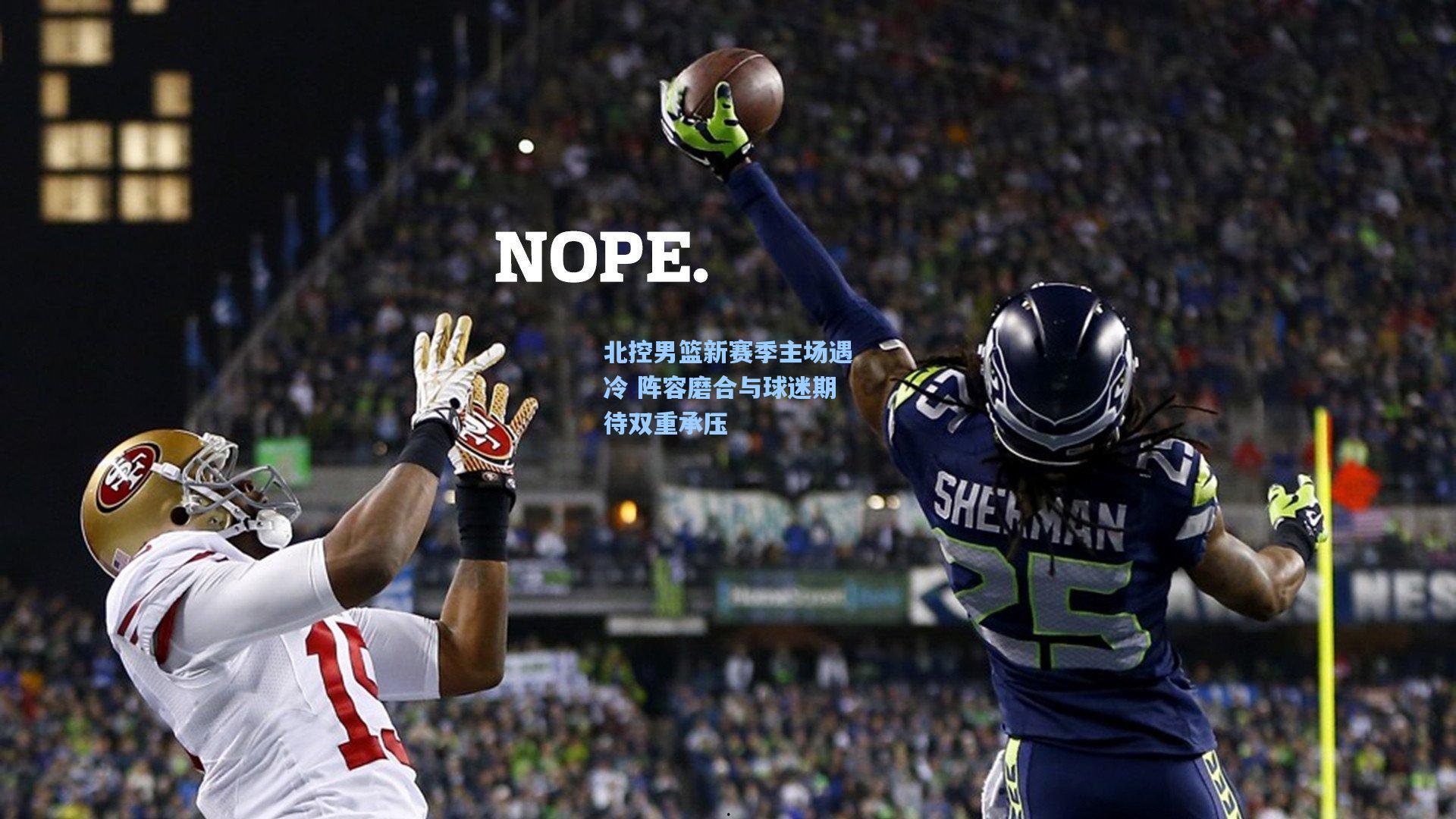 北控男篮新赛季主场遇冷 阵容磨合与球迷期待双重承压