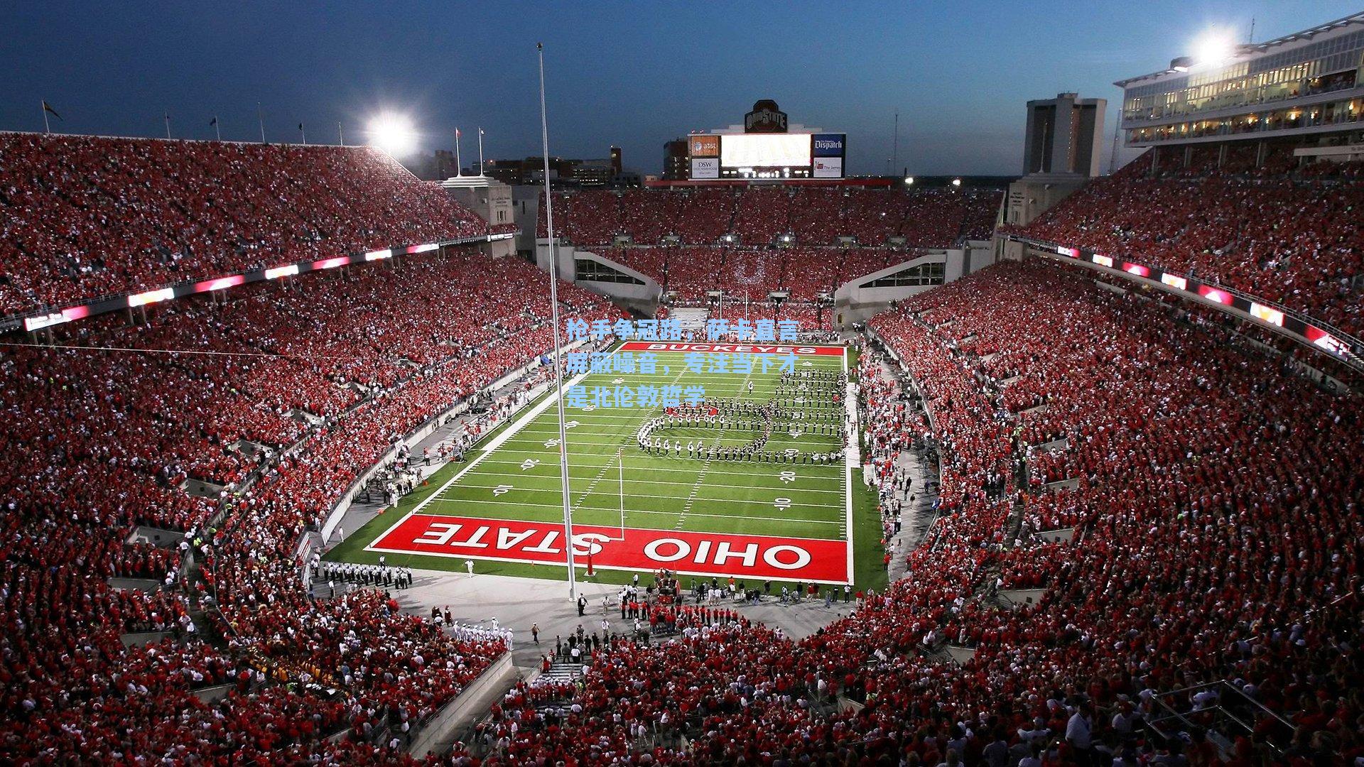 枪手争冠路,萨卡直言屏蔽噪音,专注当下才是北伦敦哲学