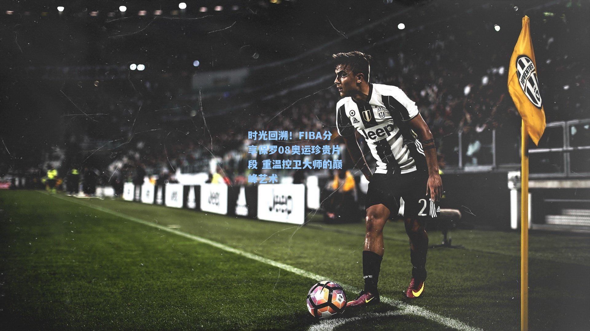 时光回溯！FIBA分享保罗08奥运珍贵片段 重温控卫大师的巅峰艺术