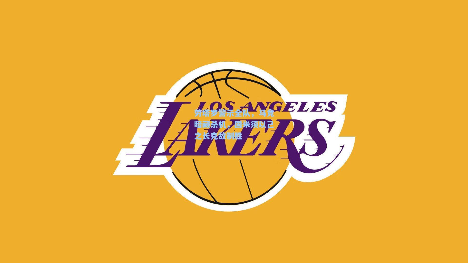 劳塔罗警示全队，马竞暗藏杀机，国米须以己之长克敌制胜