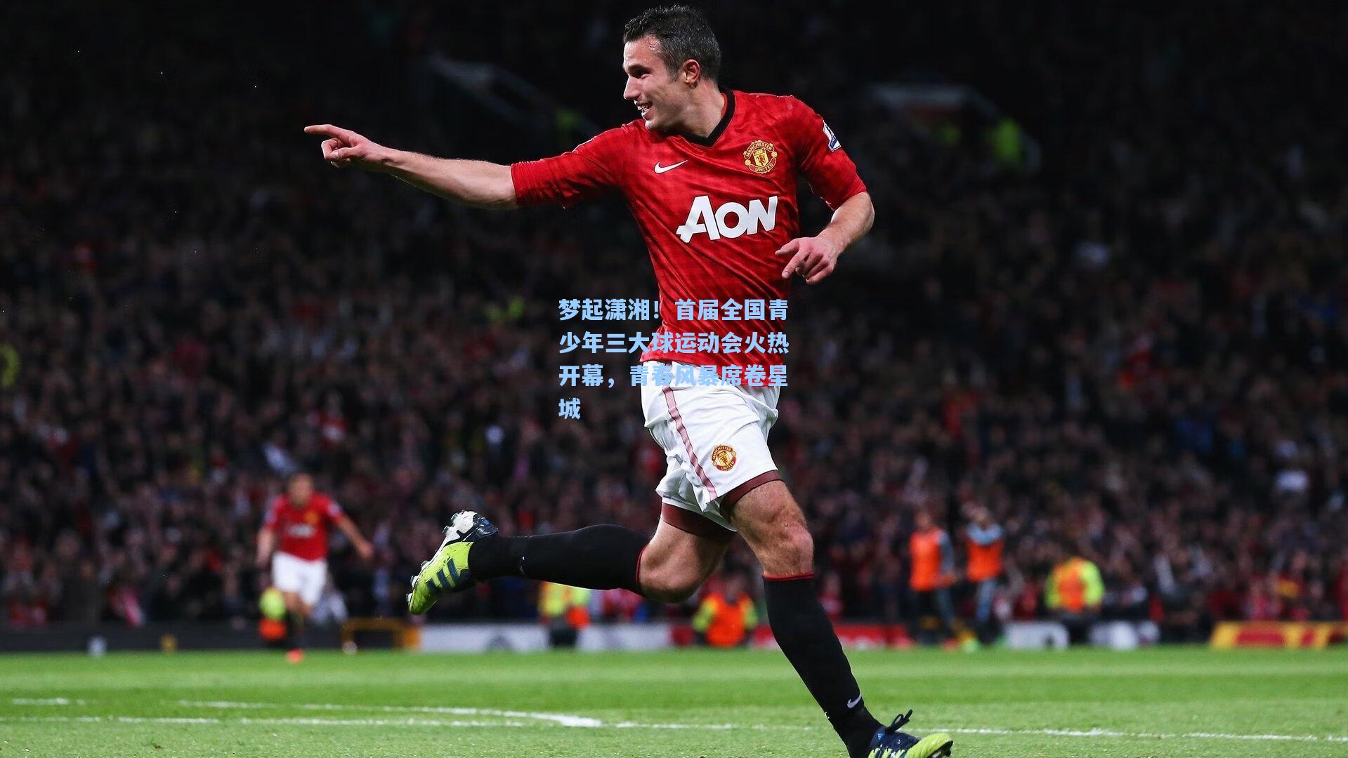 梦起潇湘！首届全国青少年三大球运动会火热开幕，青春风暴席卷星城