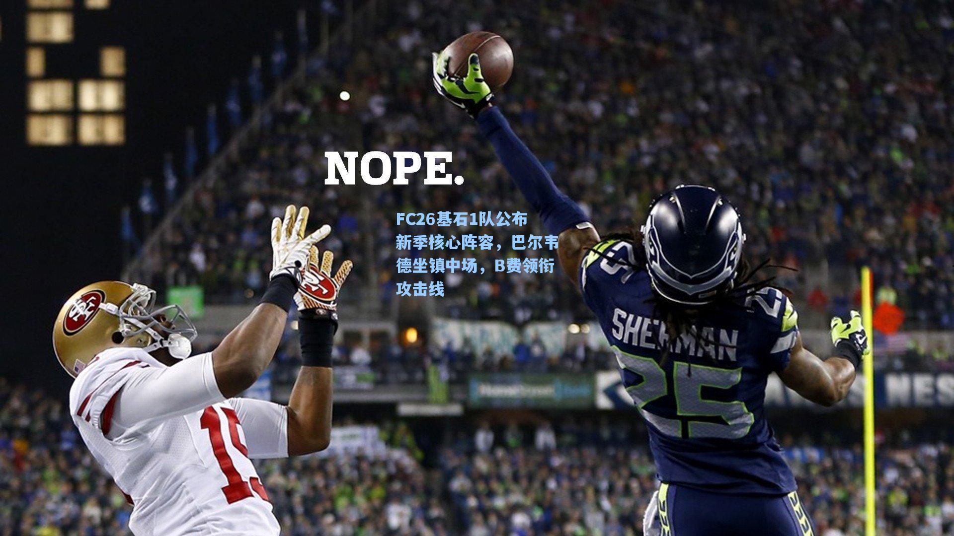 FC26基石1队公布新季核心阵容，巴尔韦德坐镇中场，B费领衔攻击线