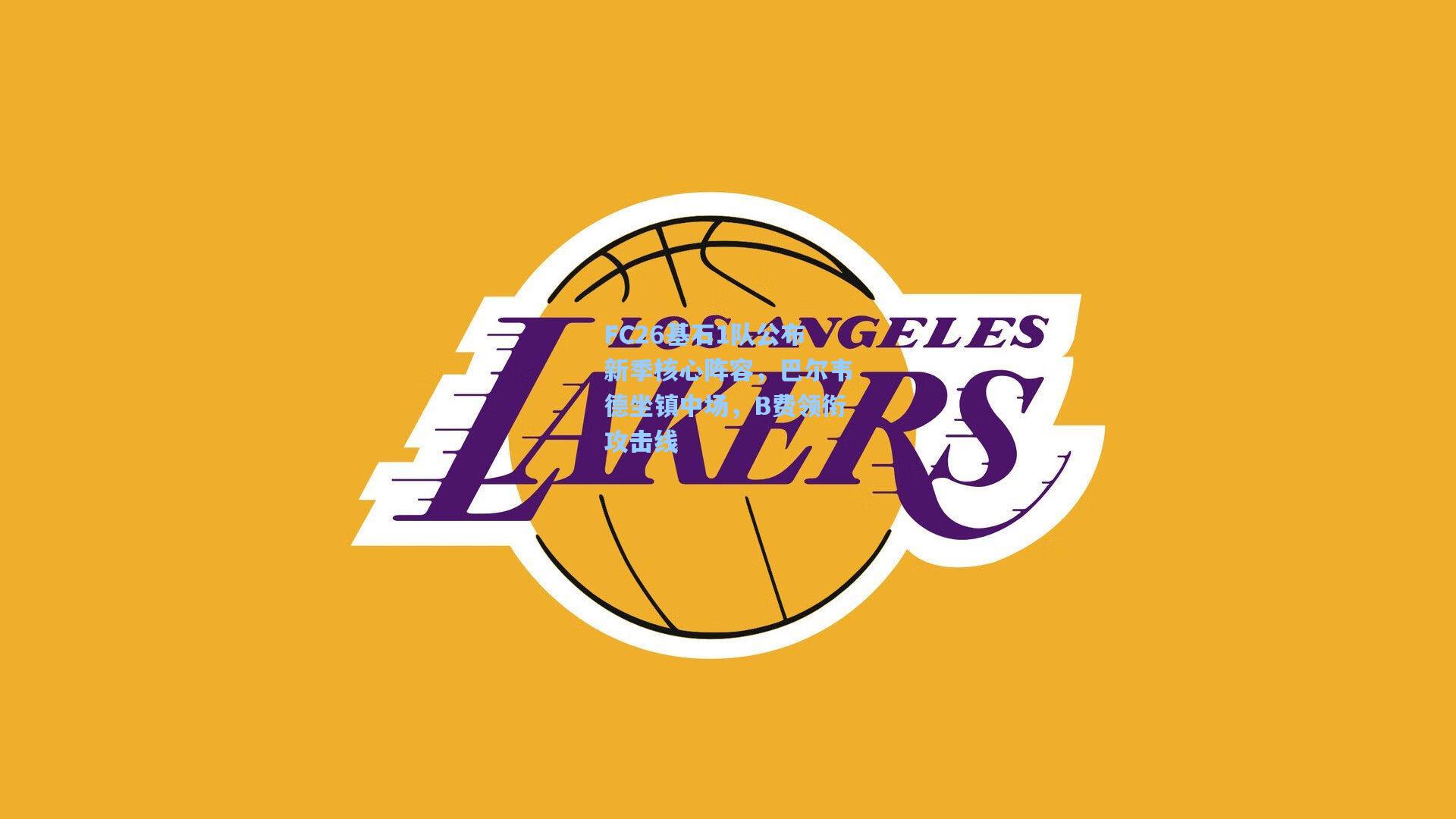 FC26基石1队公布新季核心阵容，巴尔韦德坐镇中场，B费领衔攻击线