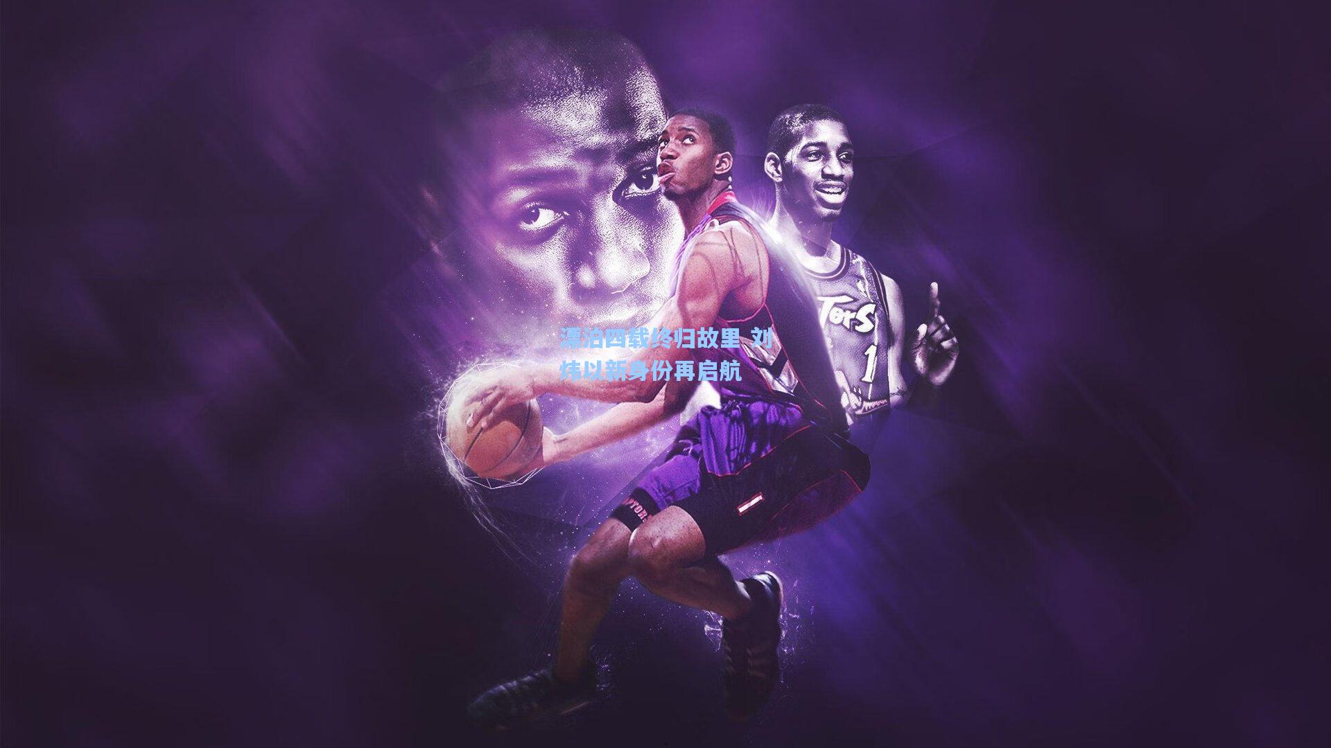 漂泊四载终归故里 刘炜以新身份再启航