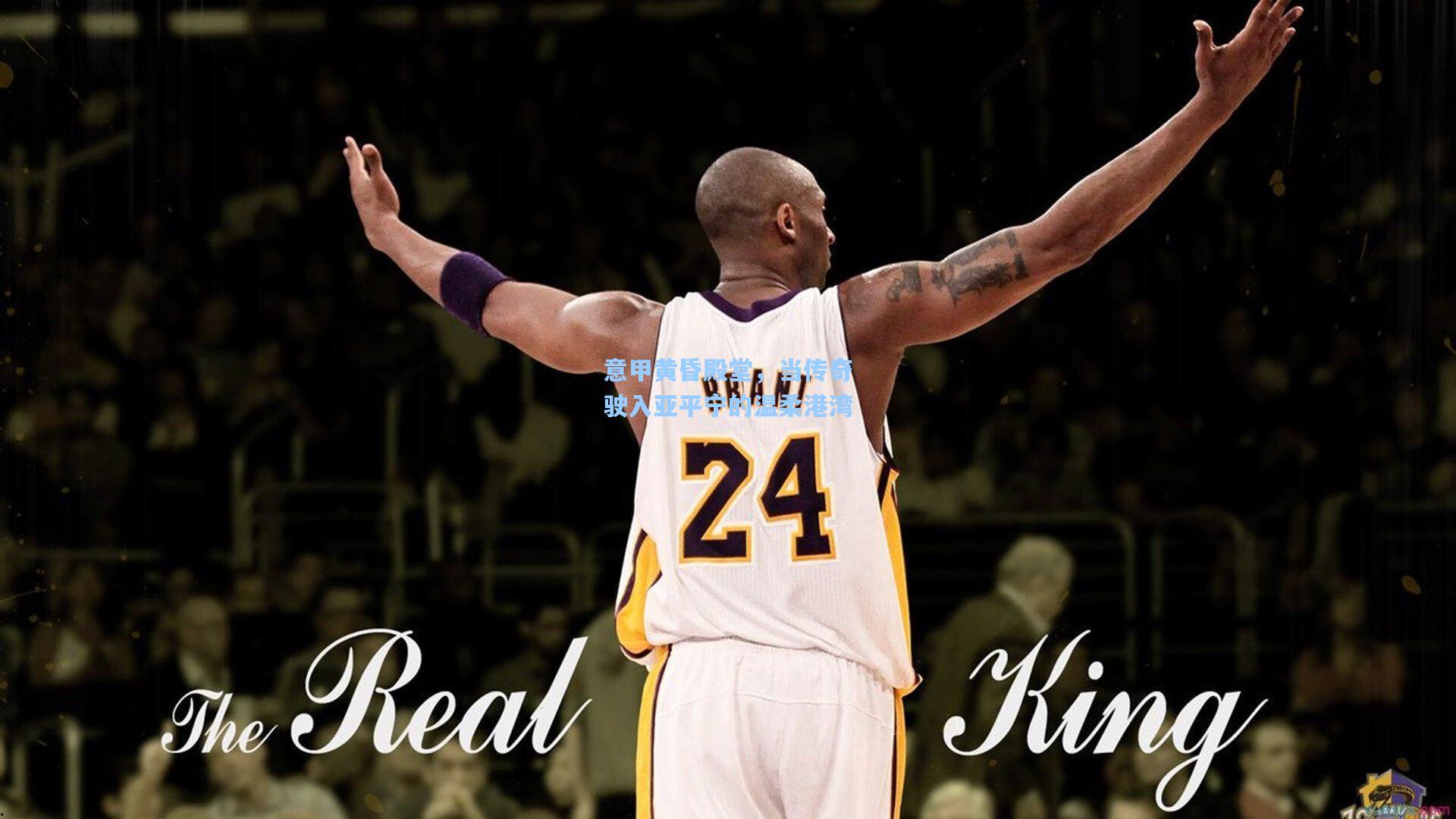 意甲黄昏殿堂，当传奇驶入亚平宁的温柔港湾