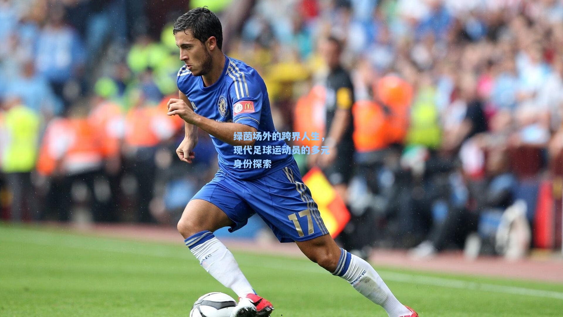绿茵场外的跨界人生，现代足球运动员的多元身份探索