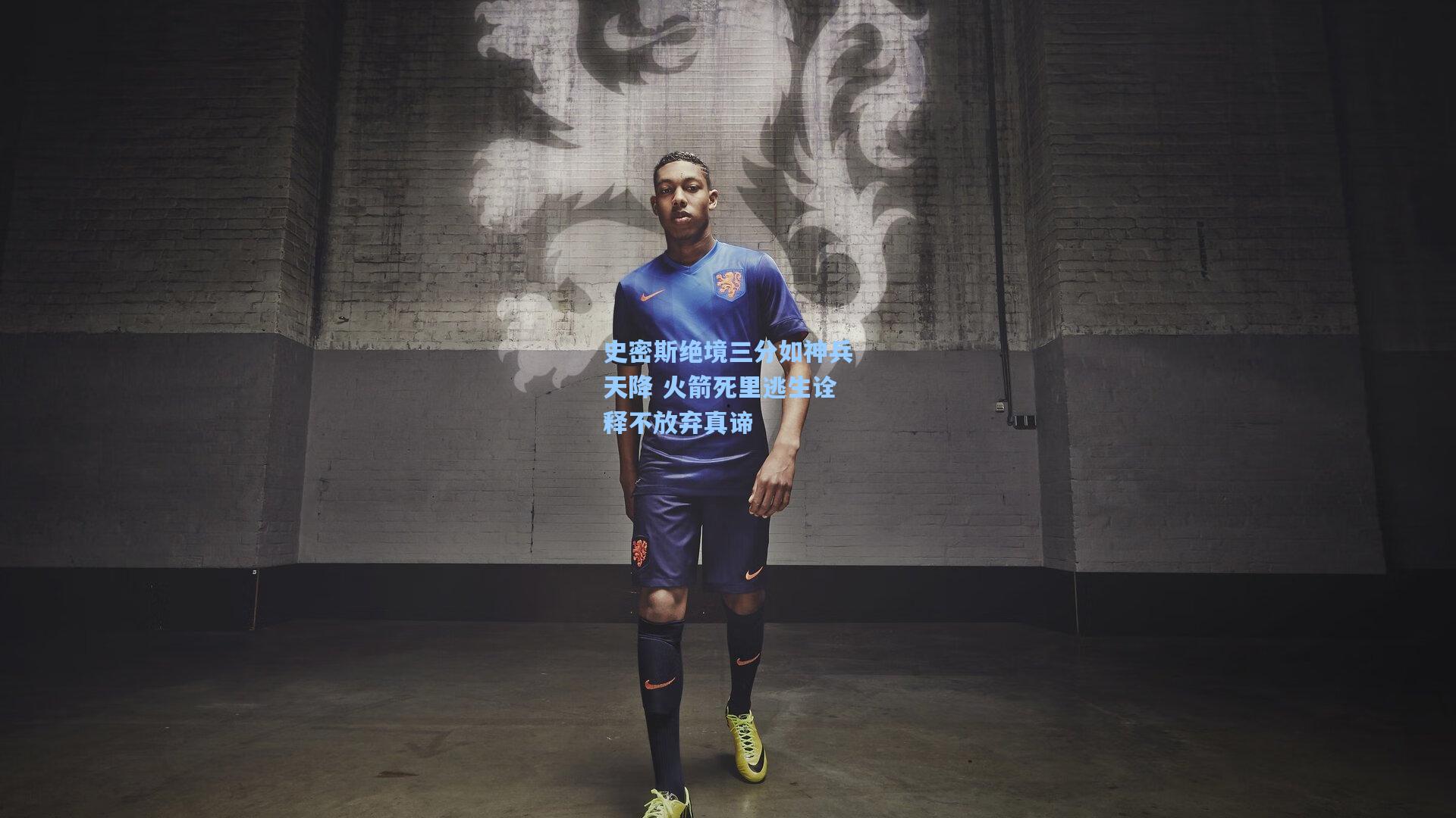 史密斯绝境三分如神兵天降 火箭死里逃生诠释不放弃真谛