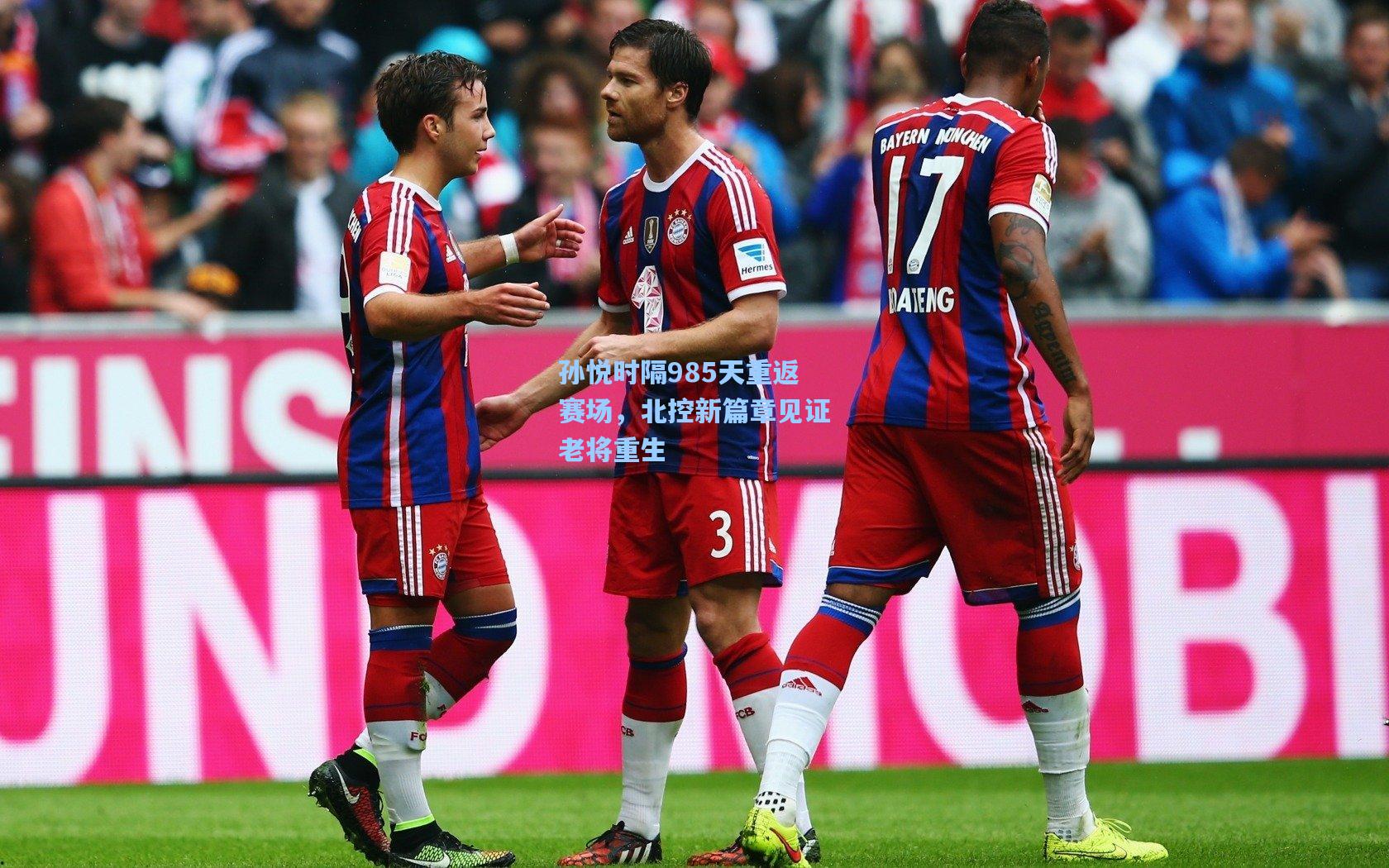 孙悦时隔985天重返赛场，北控新篇章见证老将重生