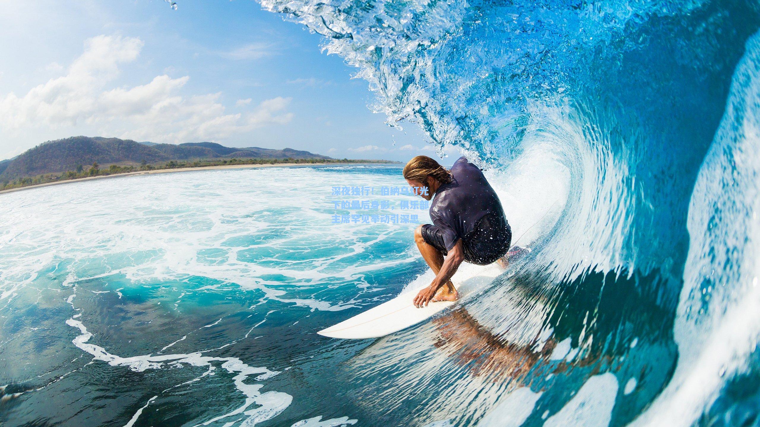 深夜独行！伯纳乌灯光下的最后身影，俱乐部主席罕见举动引深思