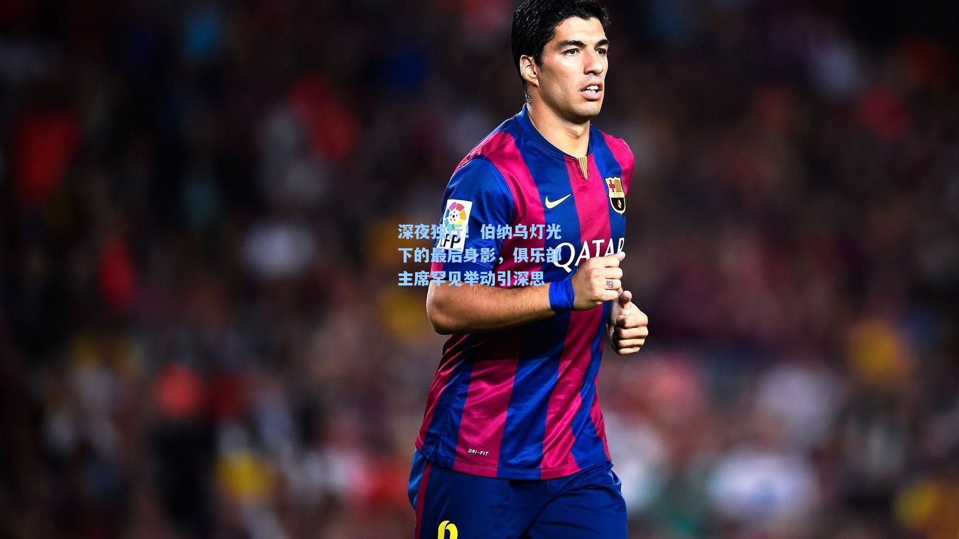 深夜独行！伯纳乌灯光下的最后身影，俱乐部主席罕见举动引深思