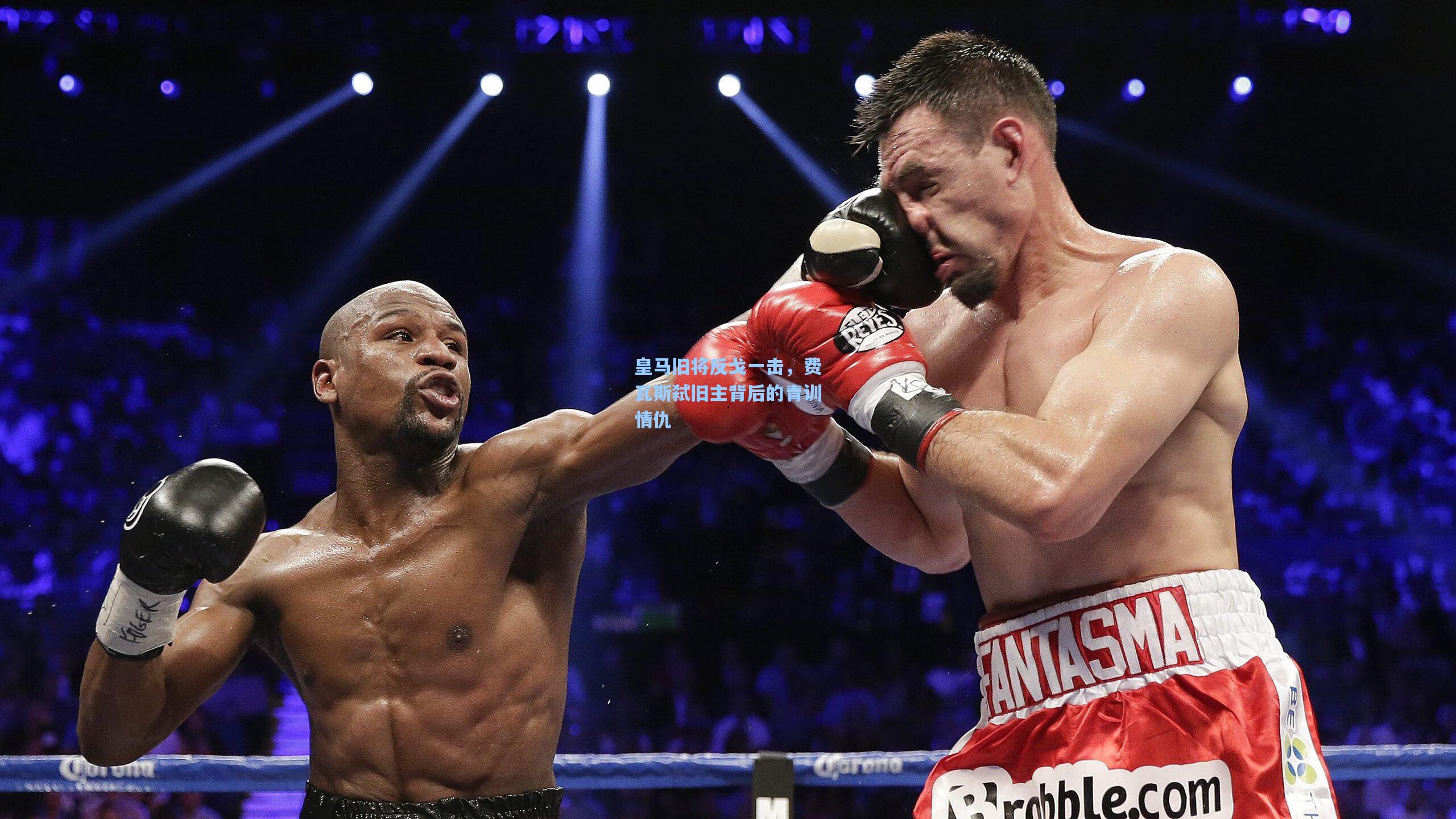 皇马旧将反戈一击，费瓦斯弑旧主背后的青训情仇