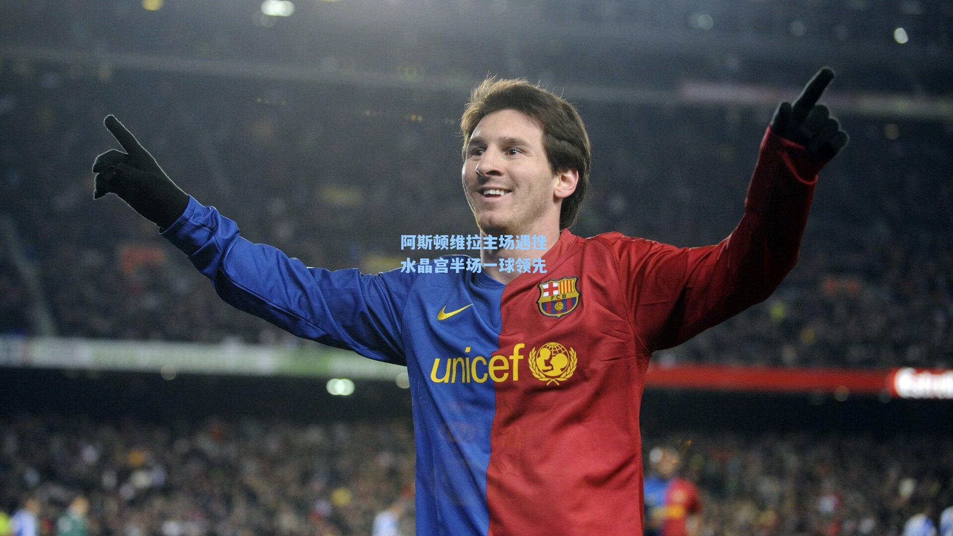 阿斯顿维拉主场遇挫 水晶宫半场一球领先