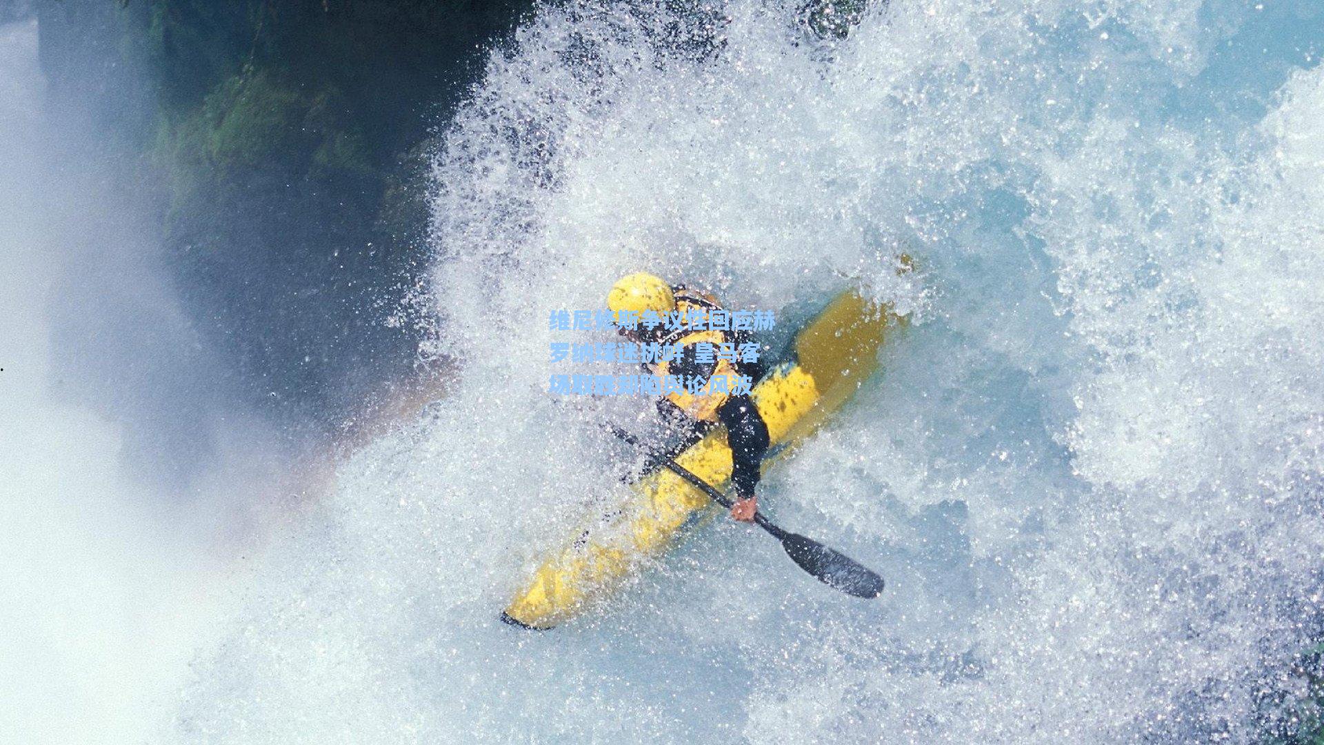 维尼修斯争议性回应赫罗纳球迷挑衅 皇马客场取胜却陷舆论风波