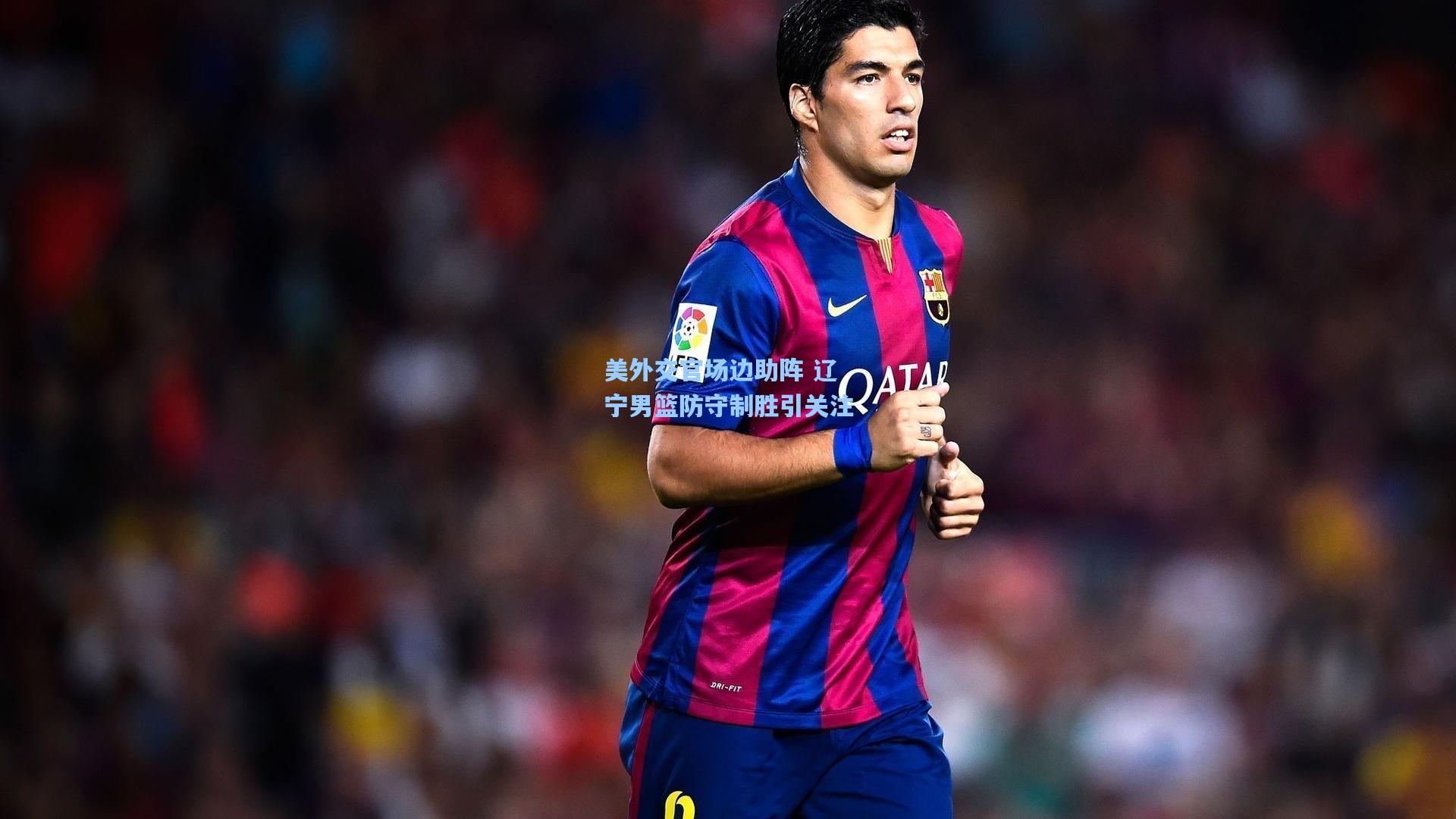 美外交官场边助阵 辽宁男篮防守制胜引关注