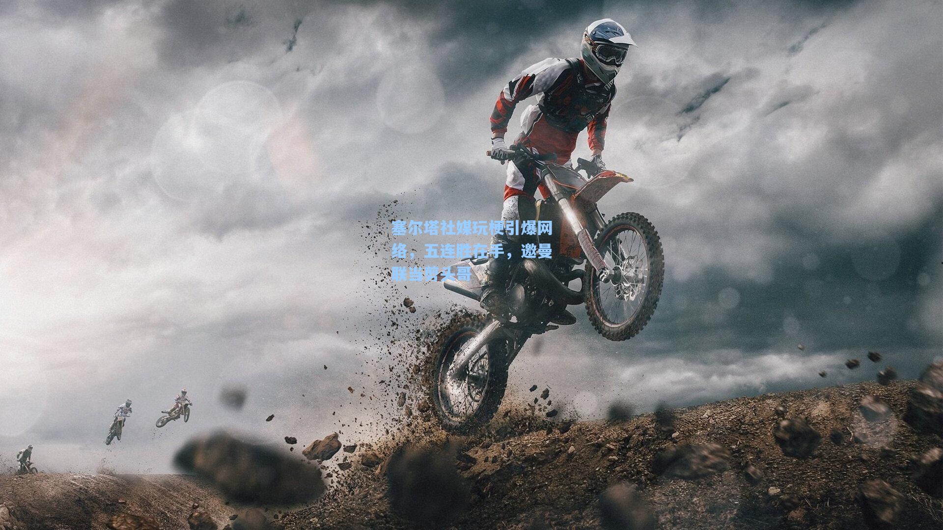 塞尔塔社媒玩梗引爆网络，五连胜在手，邀曼联当剪头哥