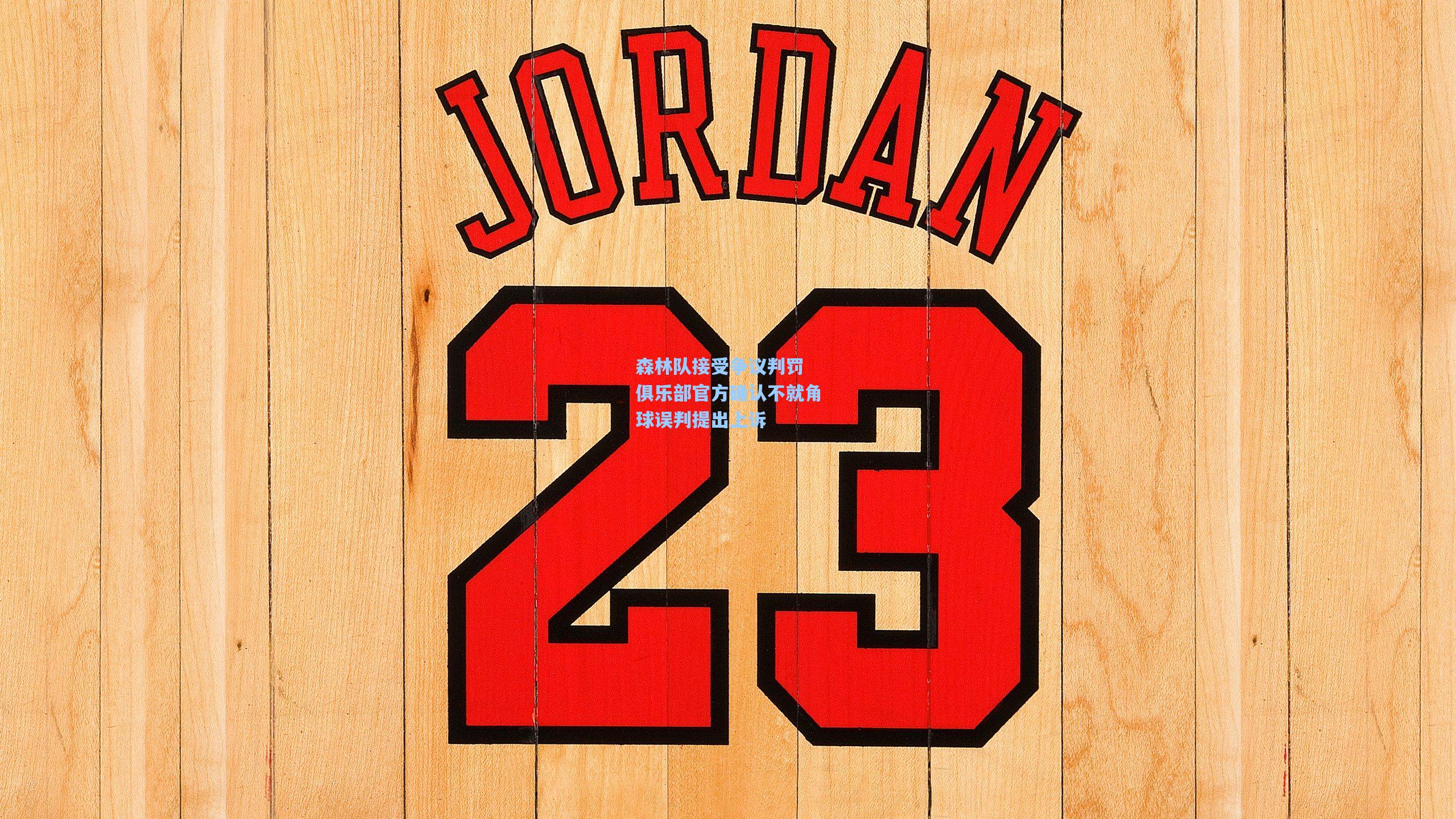 森林队接受争议判罚 俱乐部官方确认不就角球误判提出上诉