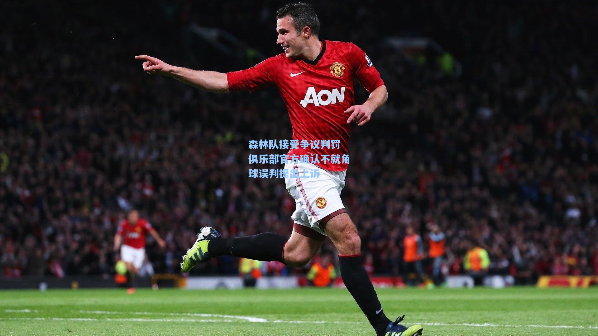 森林队接受争议判罚 俱乐部官方确认不就角球误判提出上诉