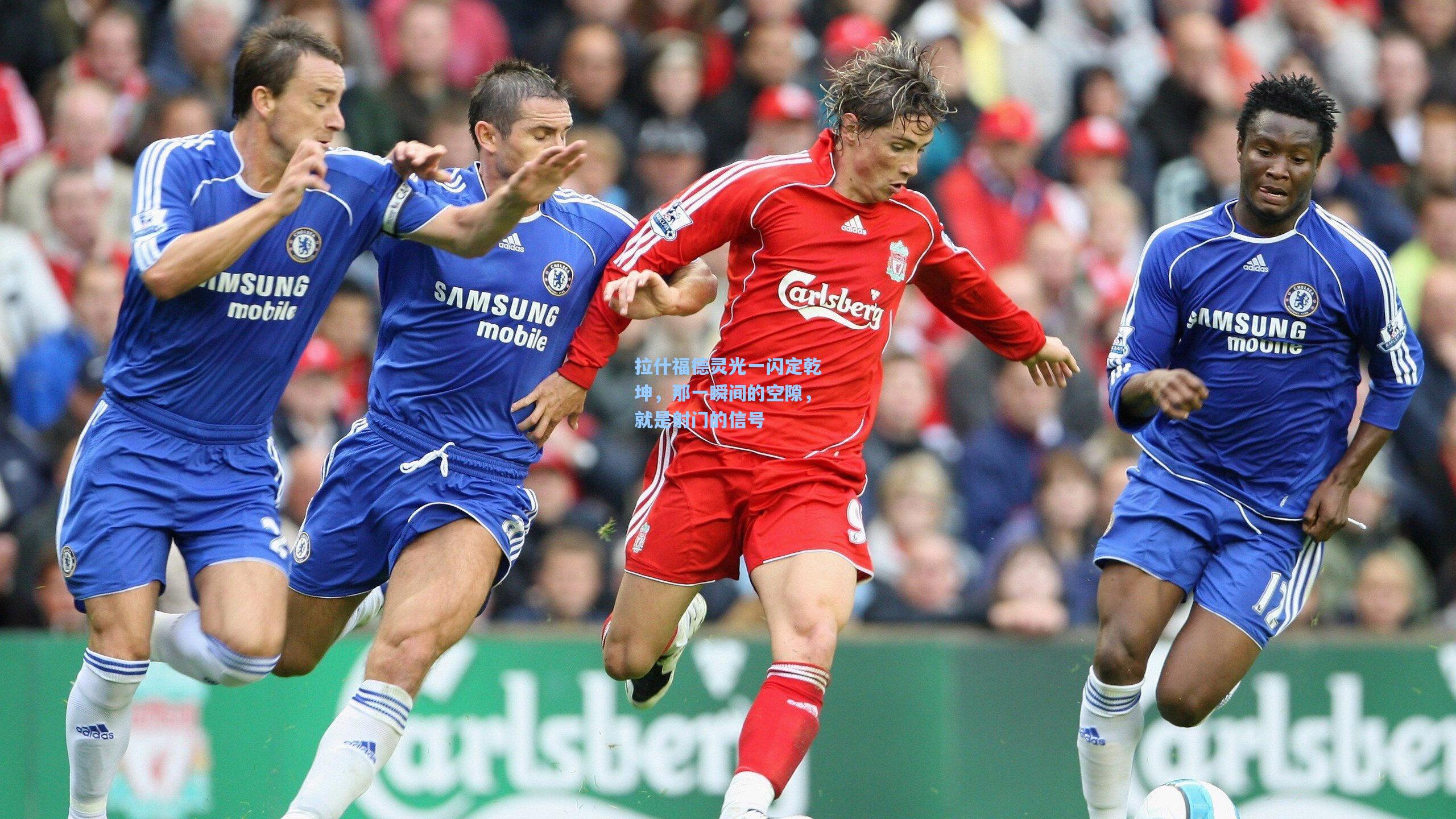 拉什福德灵光一闪定乾坤，那一瞬间的空隙，就是射门的信号