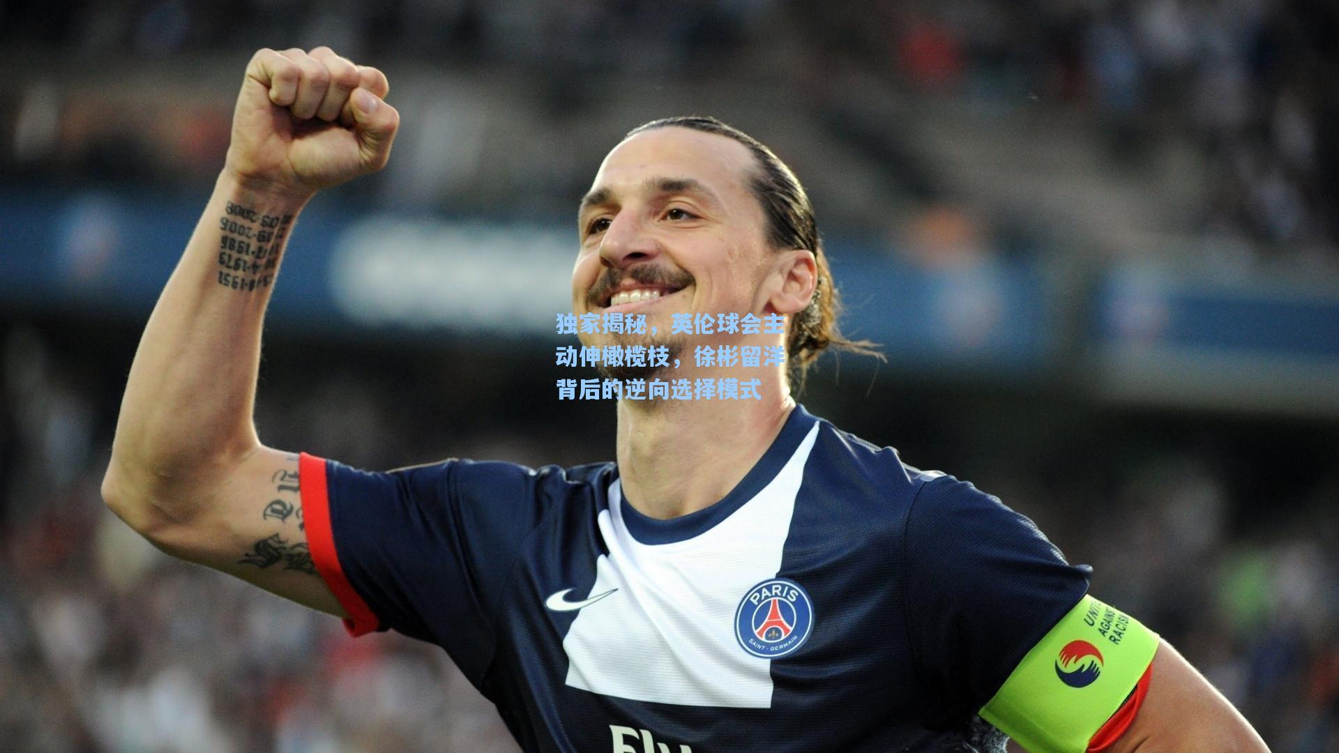 独家揭秘，英伦球会主动伸橄榄枝，徐彬留洋背后的逆向选择模式