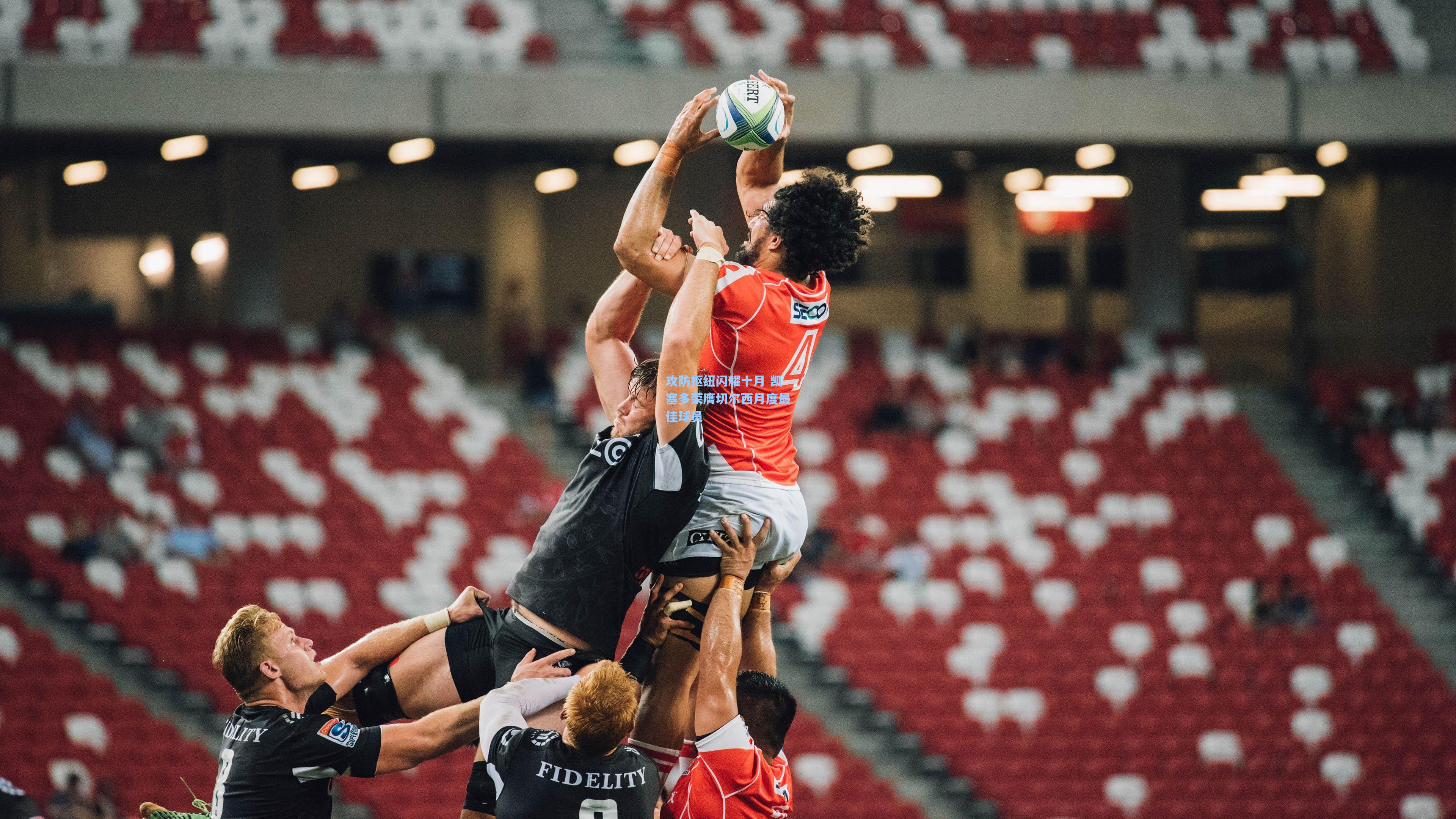 攻防枢纽闪耀十月 凯塞多荣膺切尔西月度最佳球员