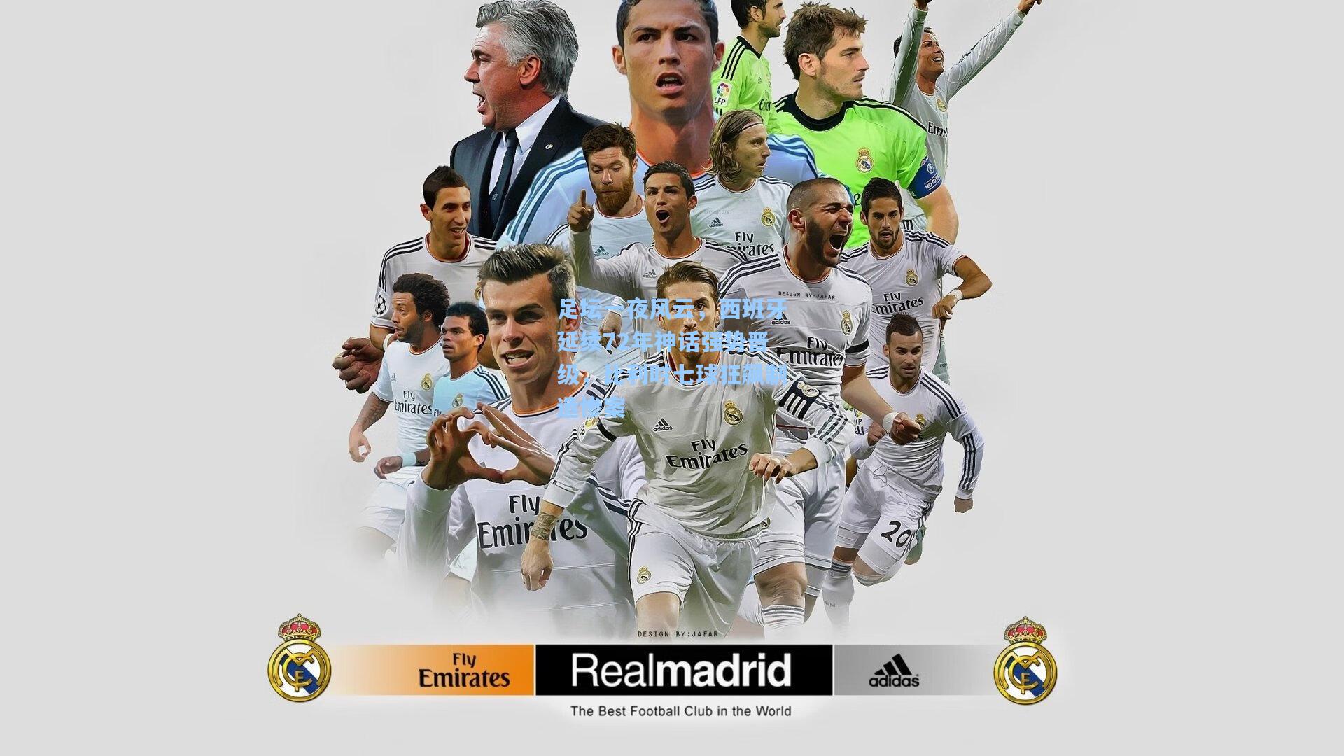 足坛一夜风云，西班牙延续72年神话强势晋级，比利时七球狂飙制造惨案