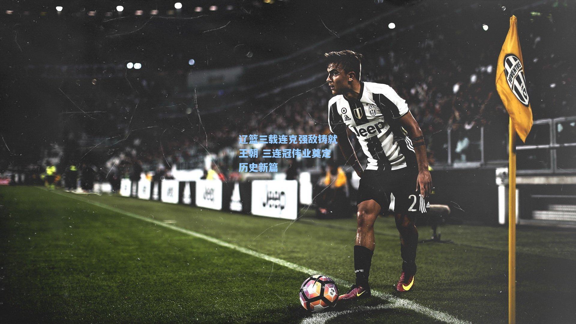 辽篮三载连克强敌铸就王朝 三连冠伟业奠定历史新篇